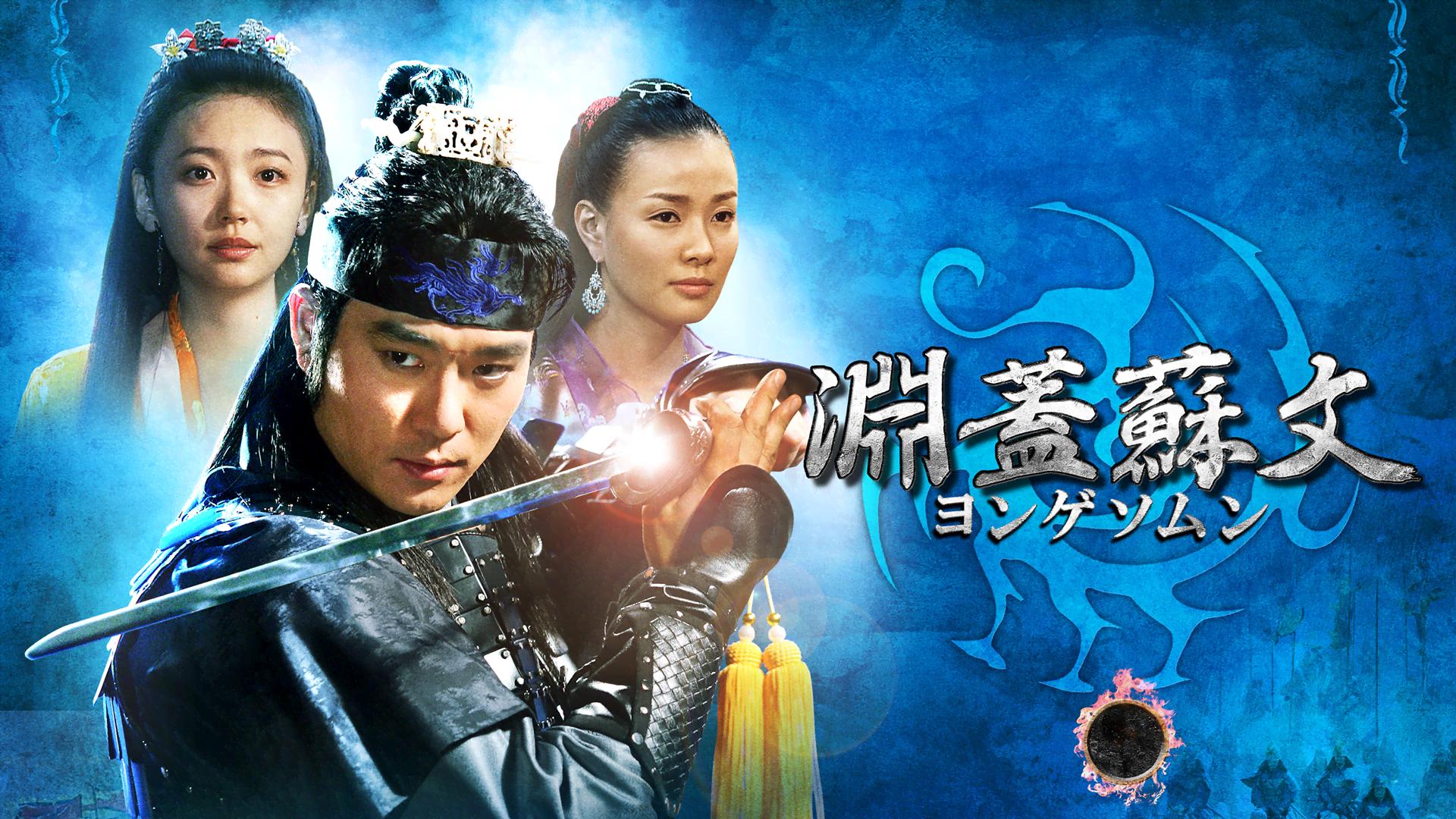 淵蓋蘇文 ヨンゲソムン ~三国流転 立志編~ DVD-BOX3 Amazon.com: 淵蓋蘇文 ヨンゲソムン ~三国流転 立志編~ DVD-BOX3