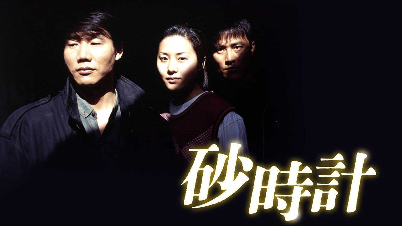 SBS韓国ドラマ 砂時計 モレシゲ 砂時計 (韓国・中国ドラマ) | 無料動画・見逃し配信を見るなら