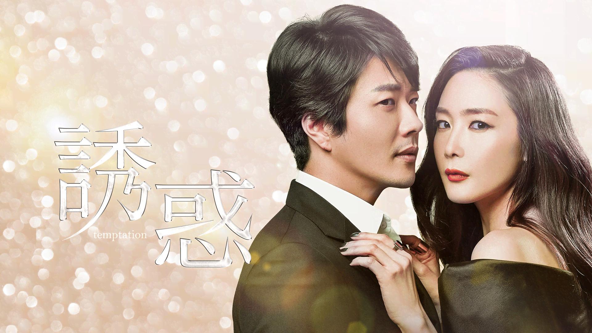 誘惑 (韓国・中国ドラマ) | 無料動画・見逃し配信を見るなら | ABEMA