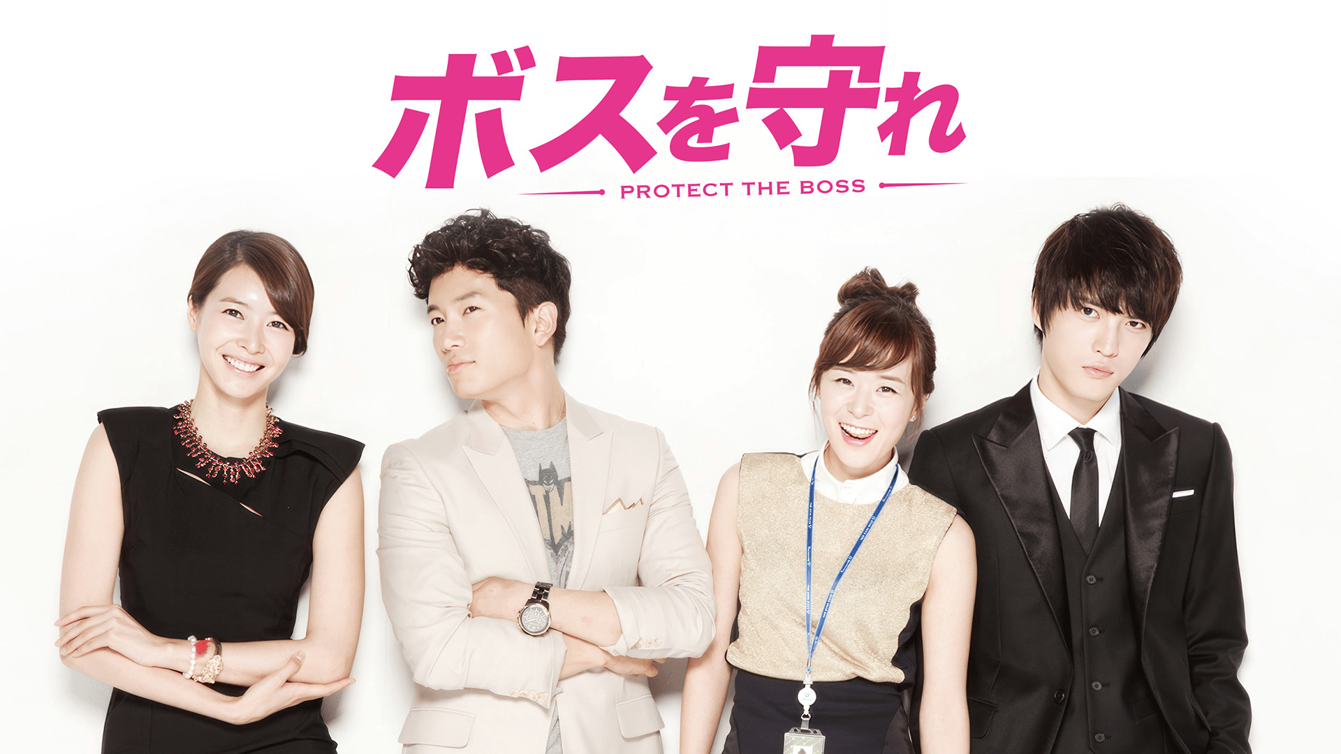 ボスを守れ (韓国・中国ドラマ) | 無料動画・見逃し配信を見る
