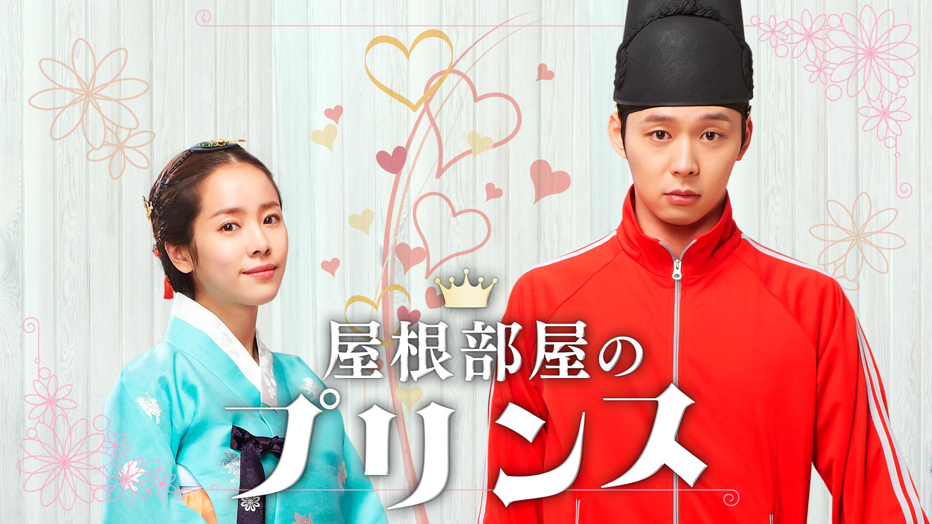 屋根部屋のプリンス (韓国・中国ドラマ) | 無料動画・見逃し配信を見る