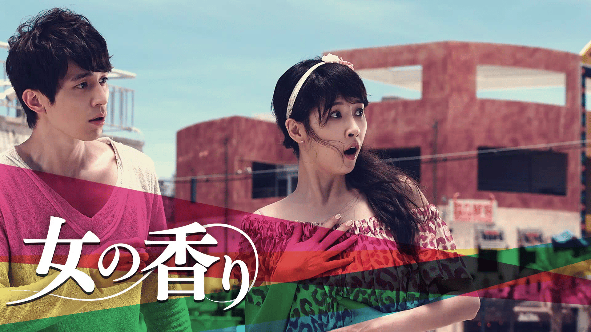 女の香り (韓国・中国ドラマ) | 無料動画・見逃し配信を見るなら | ABEMA