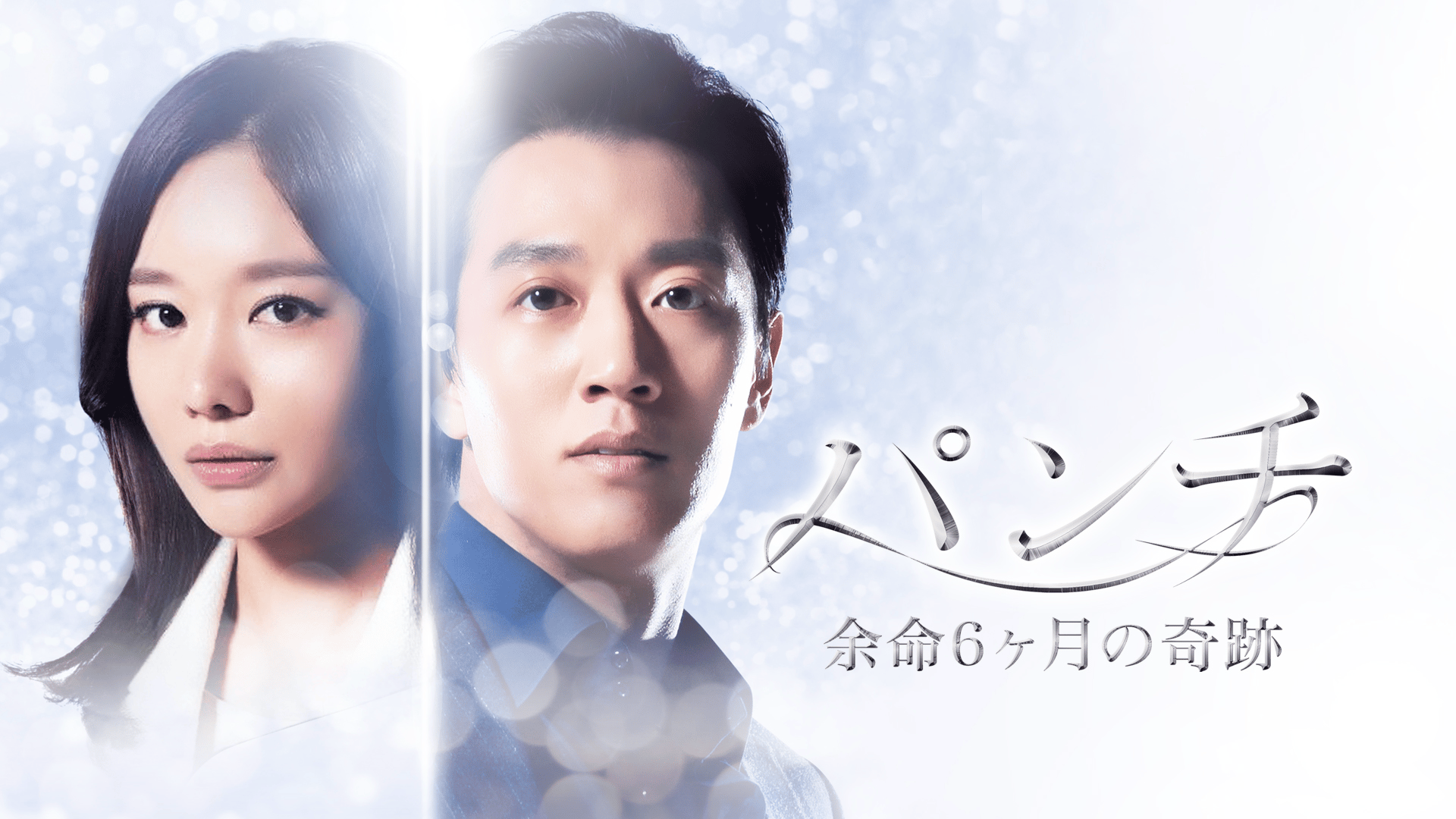 パンチ~余命6ヶ月の奇跡~ (韓国・中国ドラマ) | 無料動画・見逃し配信