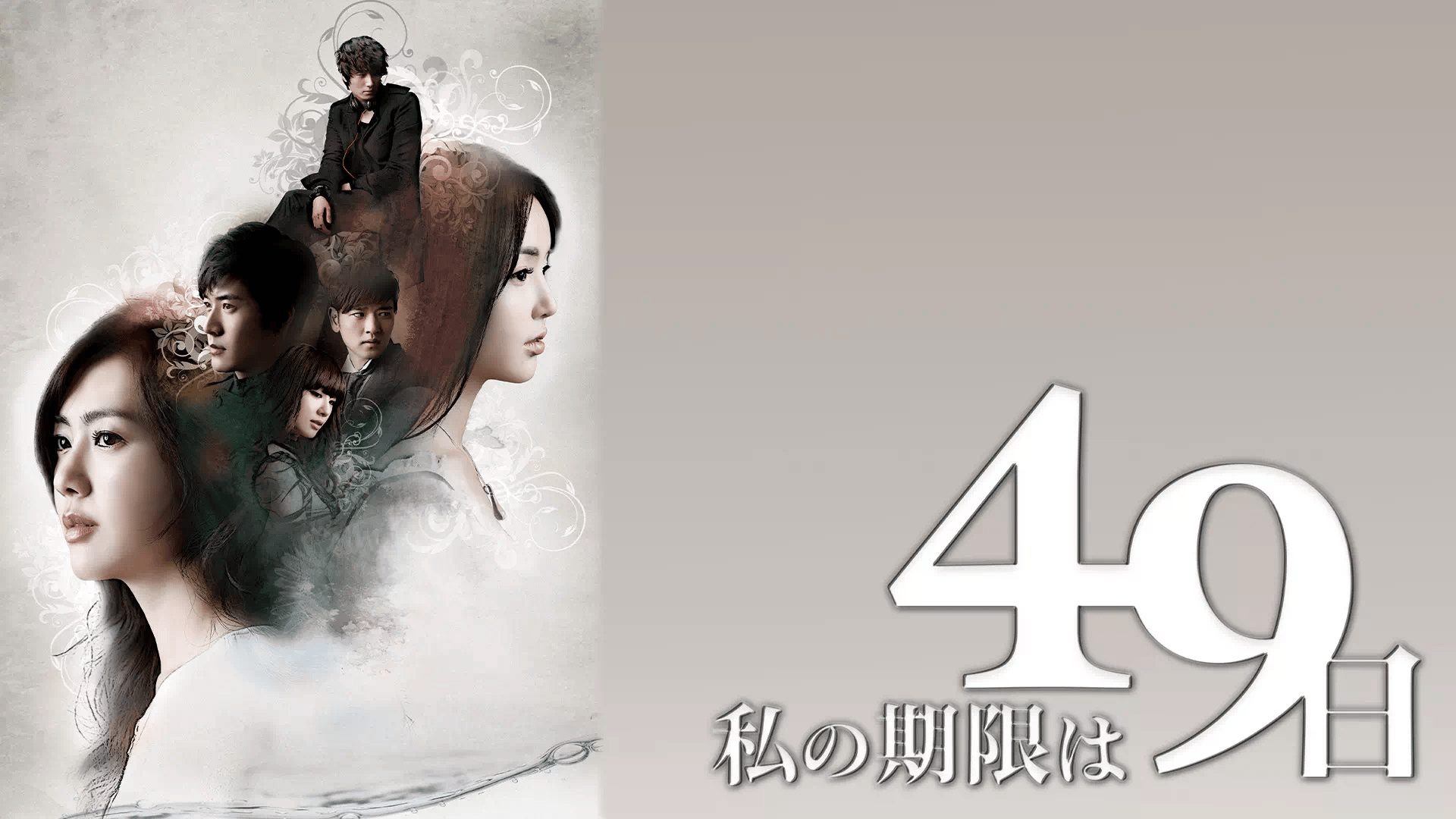 私の期限は49日 (韓国・中国ドラマ) | 無料動画・見逃し配信を