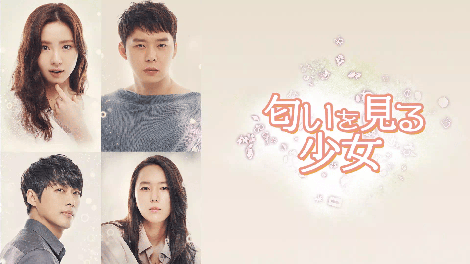 匂いを見る少女 (韓国・中国ドラマ) | 無料動画・見逃し配信を見るなら