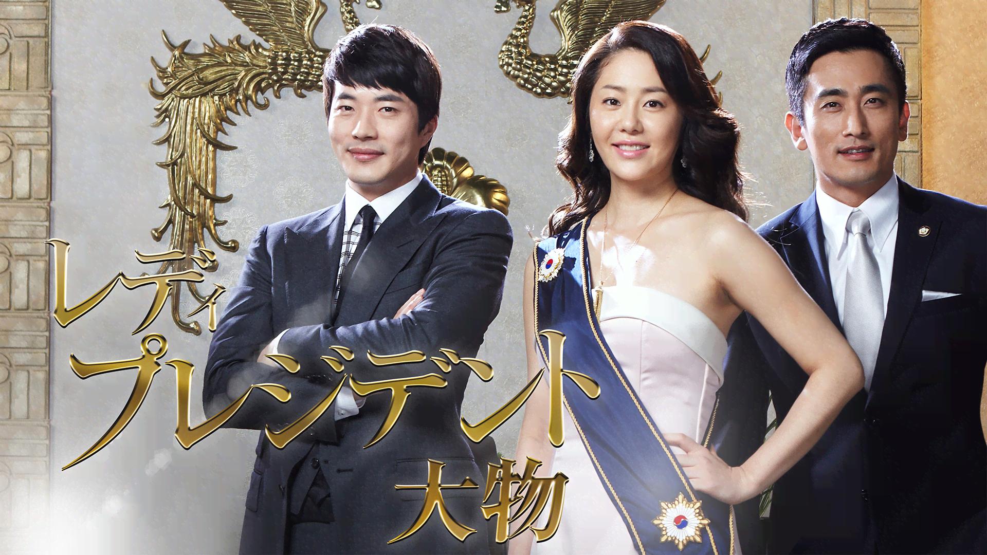 クォン・サンウ♡コ・ヒョンジョン 主演   レディプレジデント大物 Amazon.co.jp: レディプレジデント～大物 DVD Vol.4 : クォン