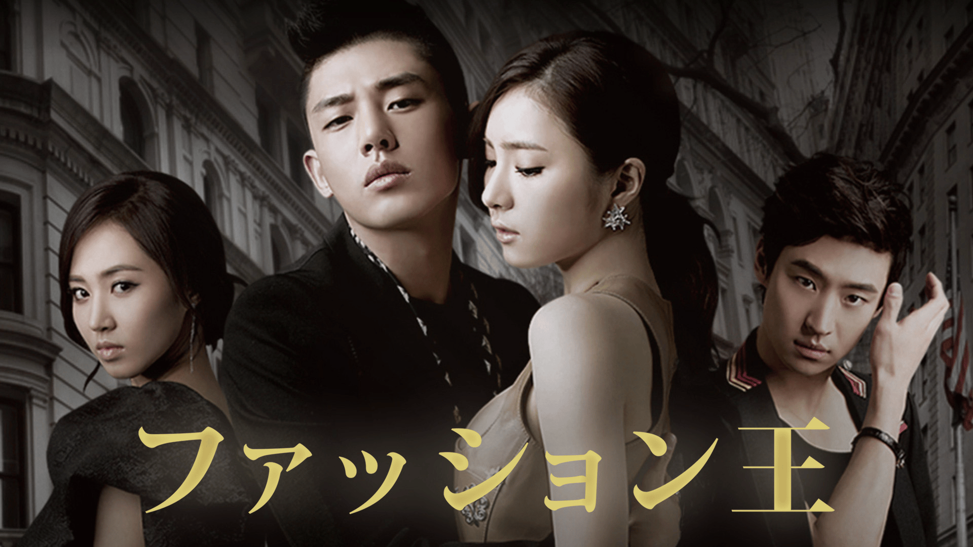 ファッション王 (韓国・中国ドラマ) | 無料動画・見逃し配信を見るなら