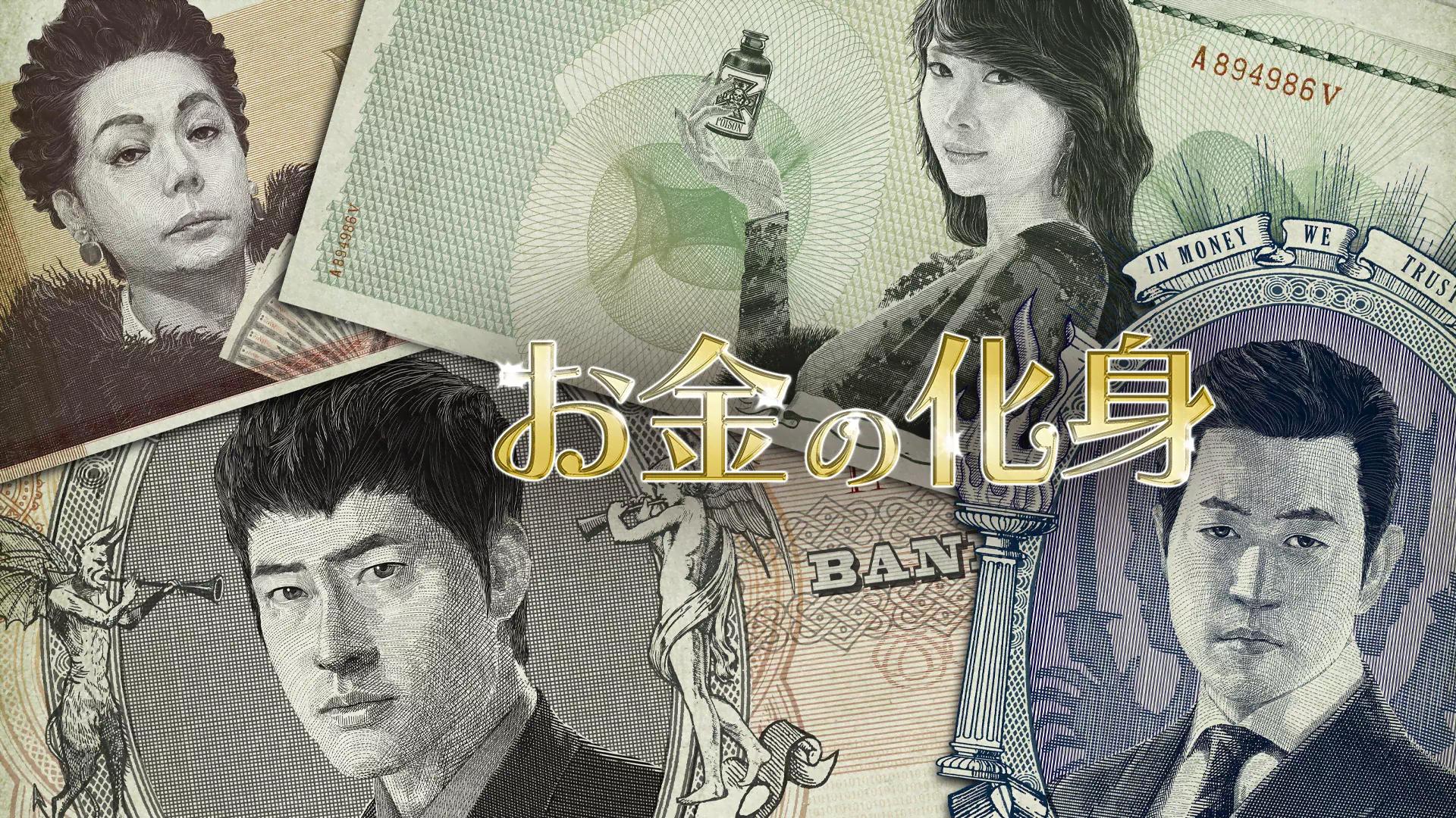 お金の化身 (韓国・中国ドラマ) | 無料動画・見逃し配信を見るなら | ABEMA