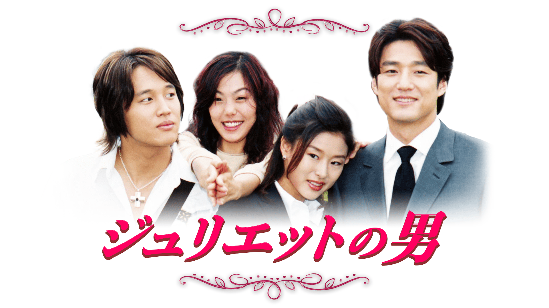 希少！韓国ドラマ ジュリエットの男 サウンドトラック ジュリエットの男 (韓国・中国ドラマ) | 無料動画・見逃し配信を見る