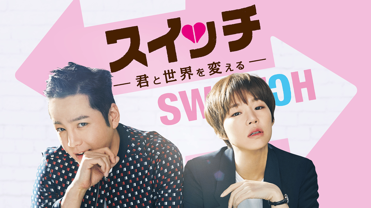 韓国ドラマ スイッチ~君と世界を変える~ DVD-BOX1・BOX2 スイッチ ~君と世界を変える~ (韓国・中国ドラマ) | 無料動画
