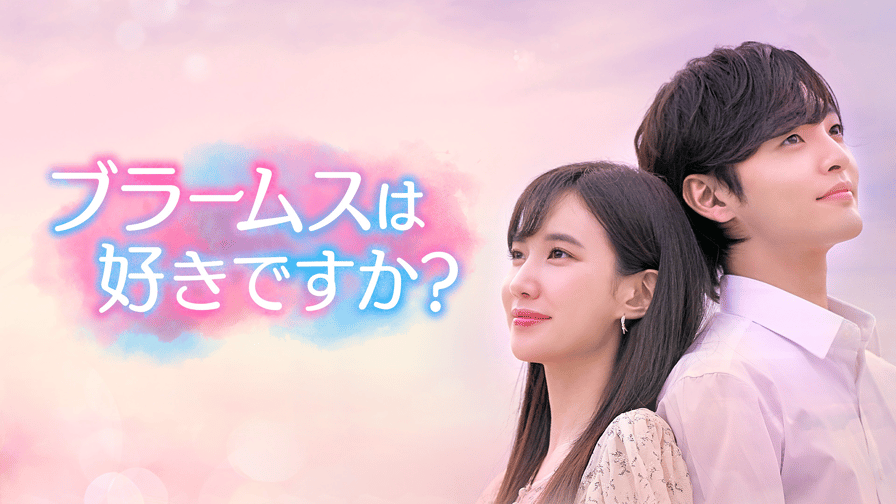 ブラームスは好きですか? (韓国・中国ドラマ) | 無料動画 ブラームスは好きですか? (韓国・中国ドラマ) | 無料動画