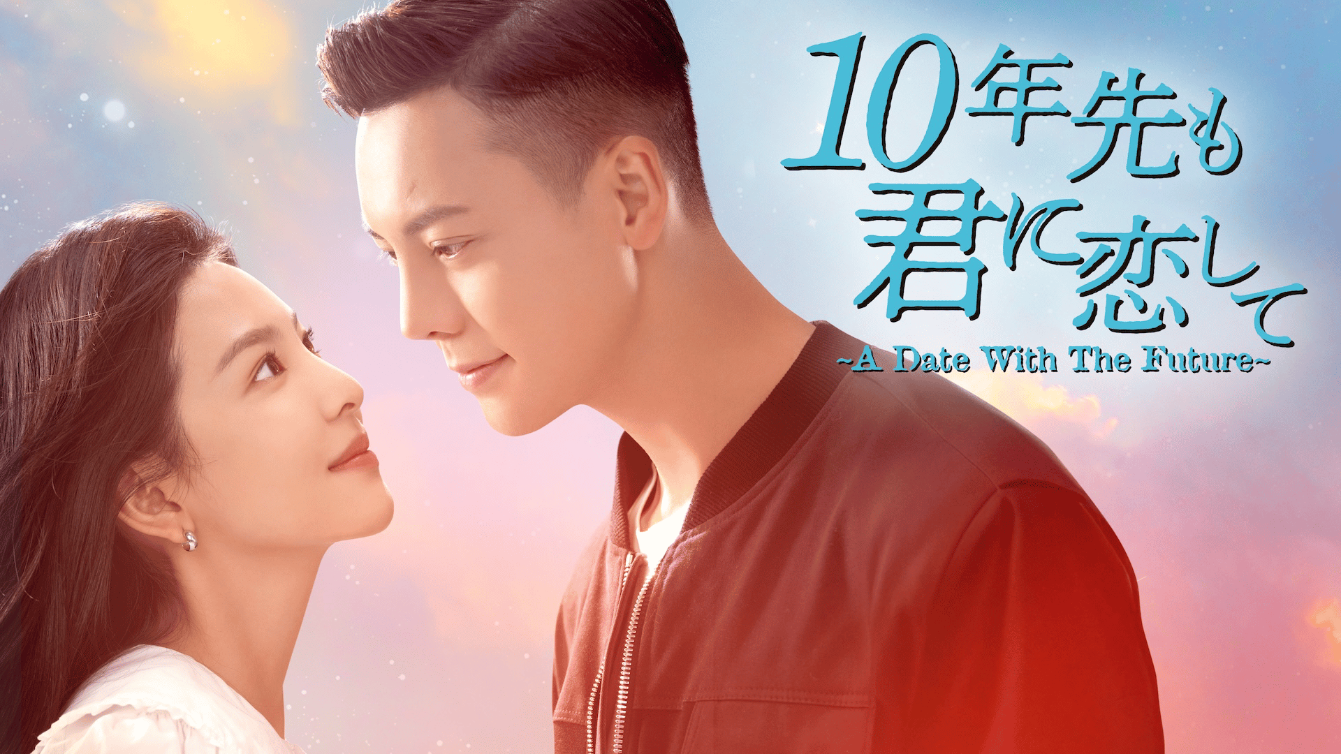 10年先も君に恋して〜A Date With The Future〜 (韓国・中国ドラマ