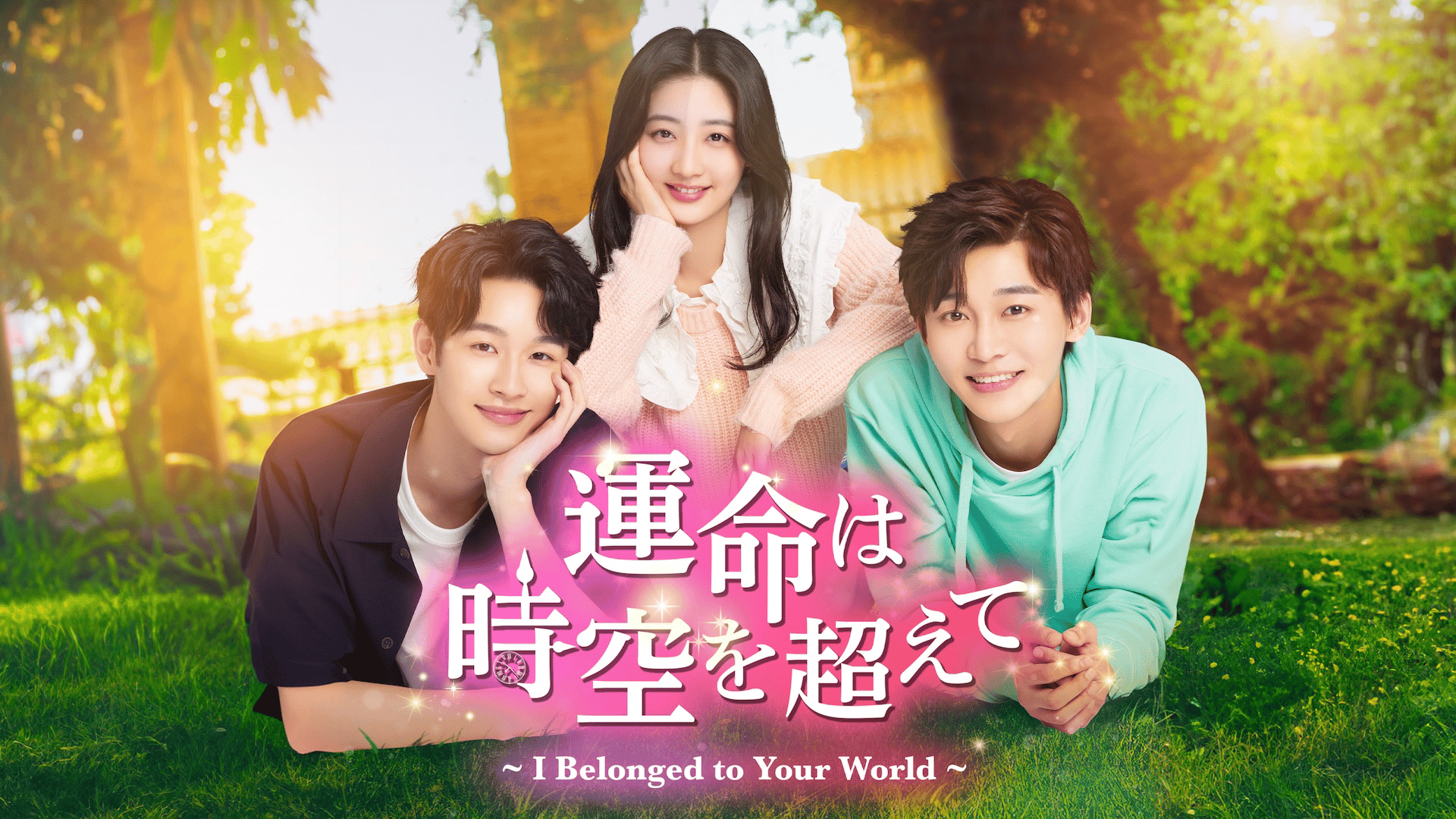 運命は時空を超えて~I Belonged to Your World~ (韓国・中国ドラマ