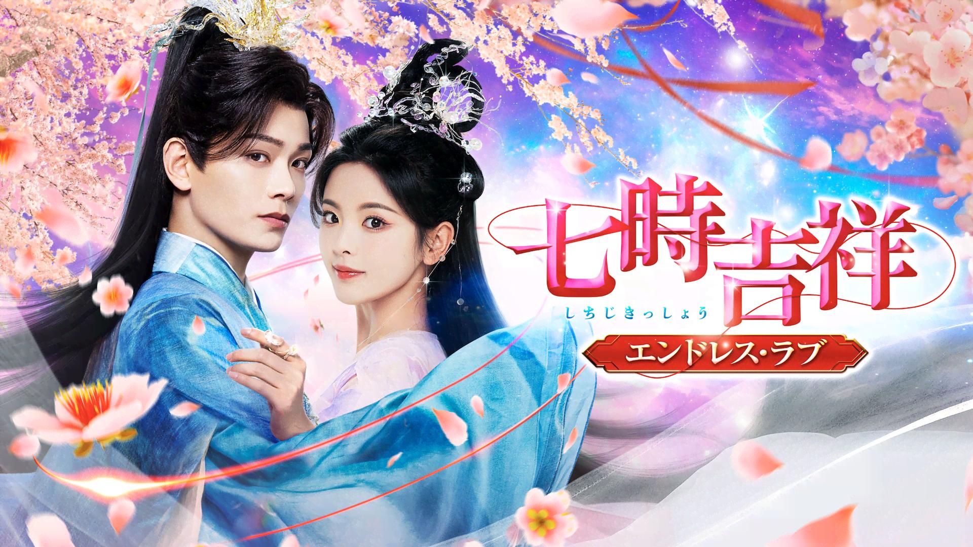 七時吉祥～エンドレス・ラブ～ DVD-BOX2〈6枚組〉 七時吉祥～エンドレス・ラブ～ DVD-BOX2〈6枚組〉 - メルカリ