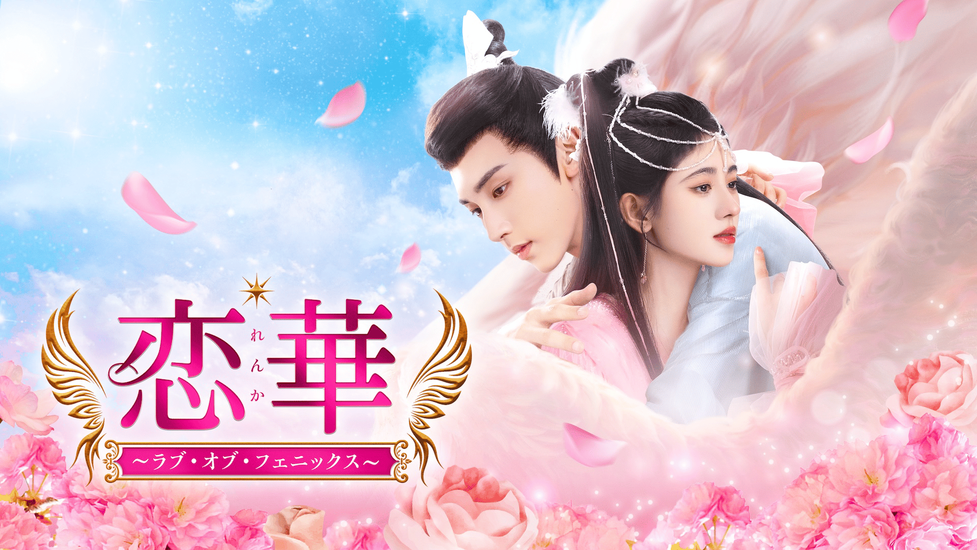 恋華~ラブ・オブ・フェニックス~ (韓国・中国ドラマ) | 無料動画