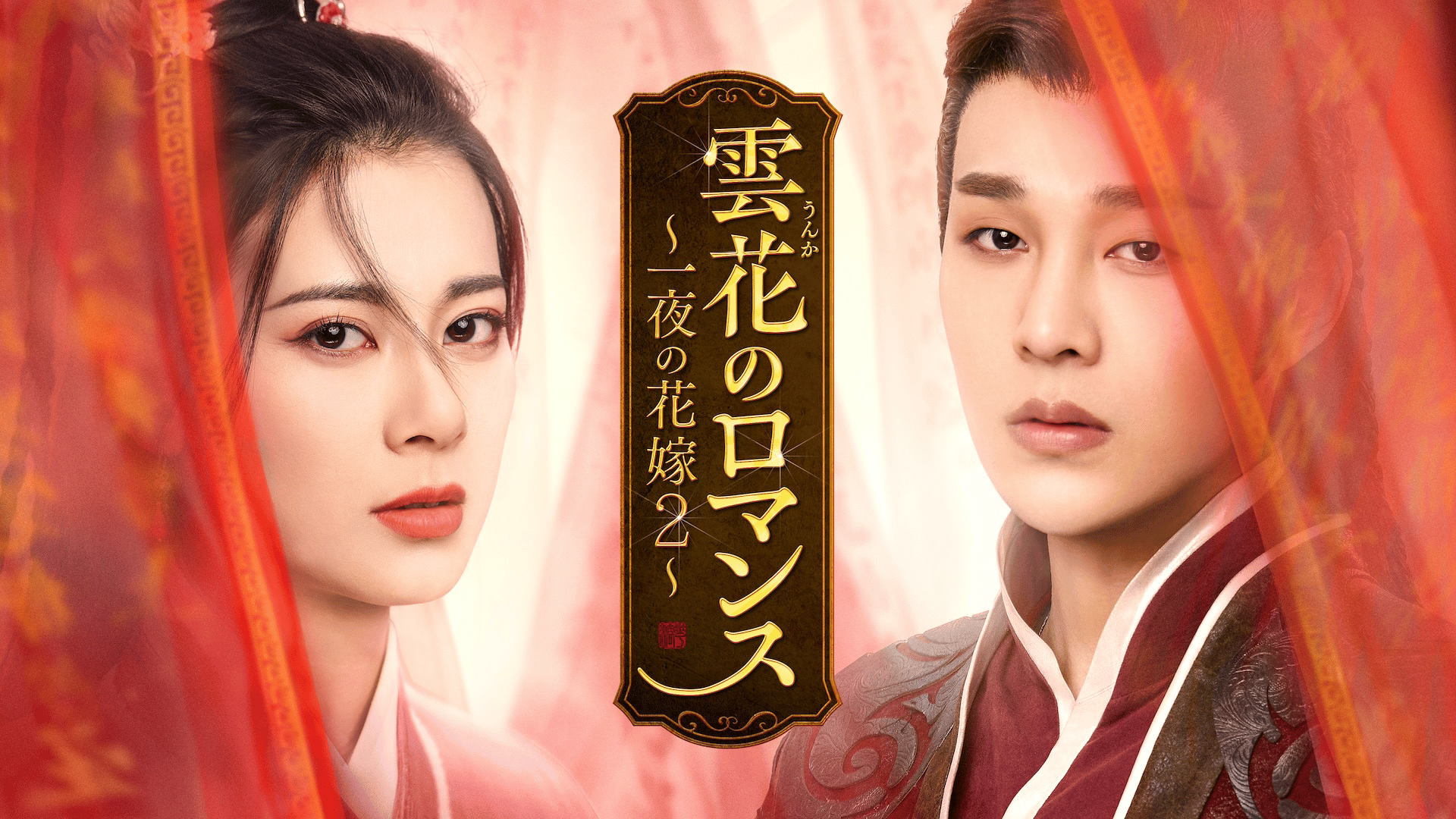 一夜の花嫁 雲花のロマンス~一夜の花嫁2~ (韓国・中国ドラマ) | 無料動画・見逃し