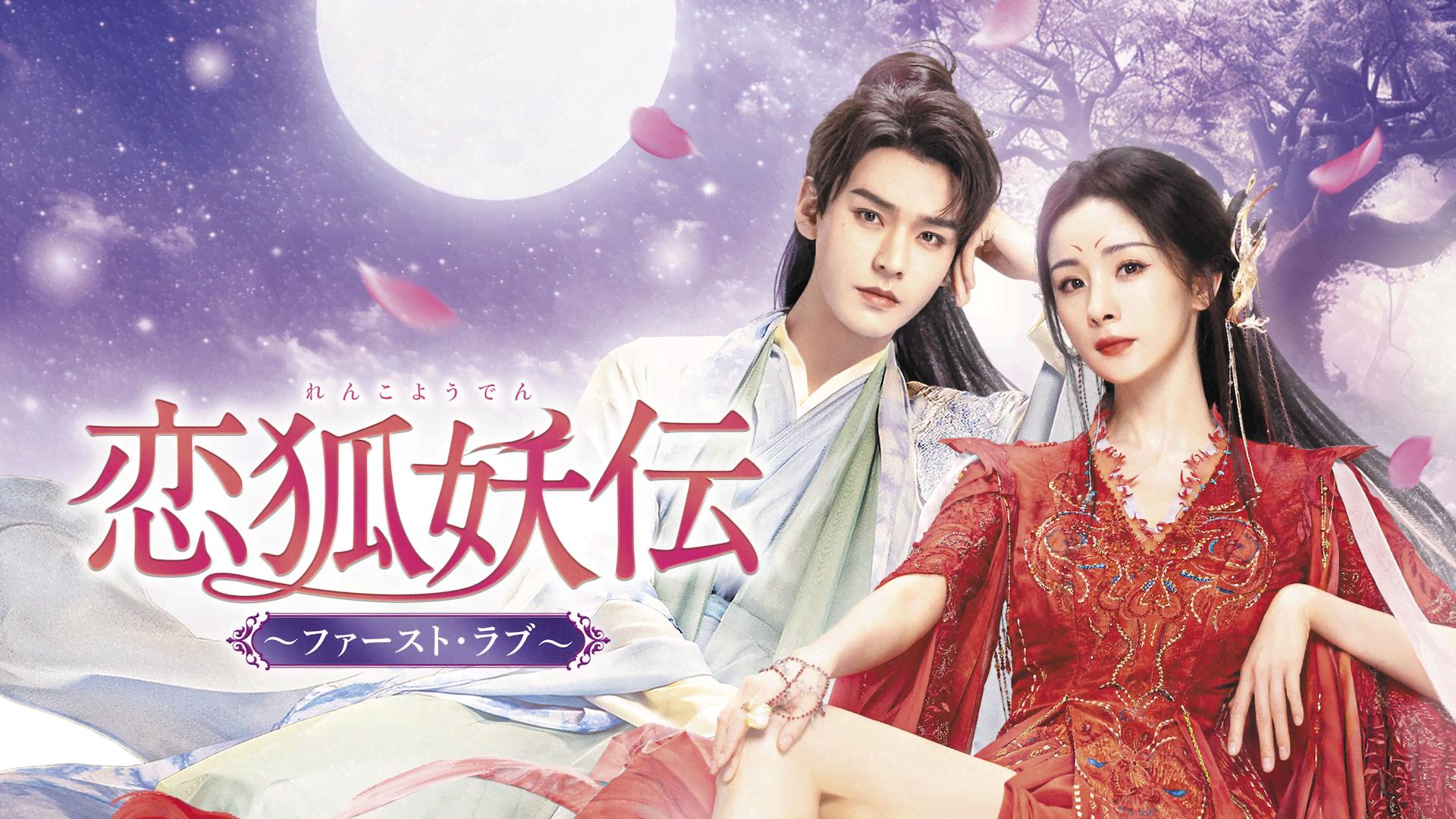 恋狐妖伝~ファースト・ラブ~ (韓国・中国ドラマ) | 無料動画・見逃し