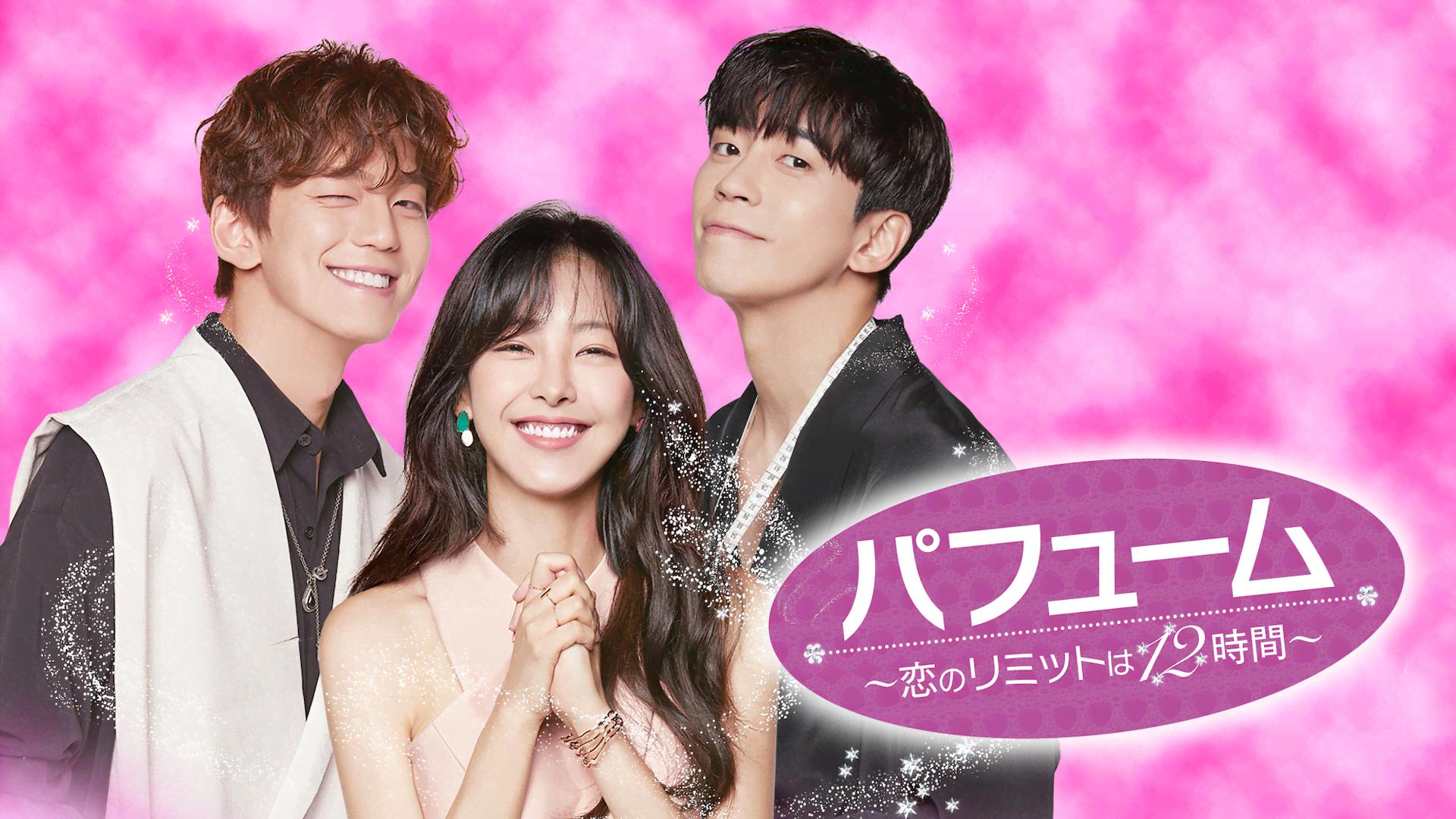 パフューム~恋のリミットは12時間~ (韓国・中国ドラマ) | 無料動画