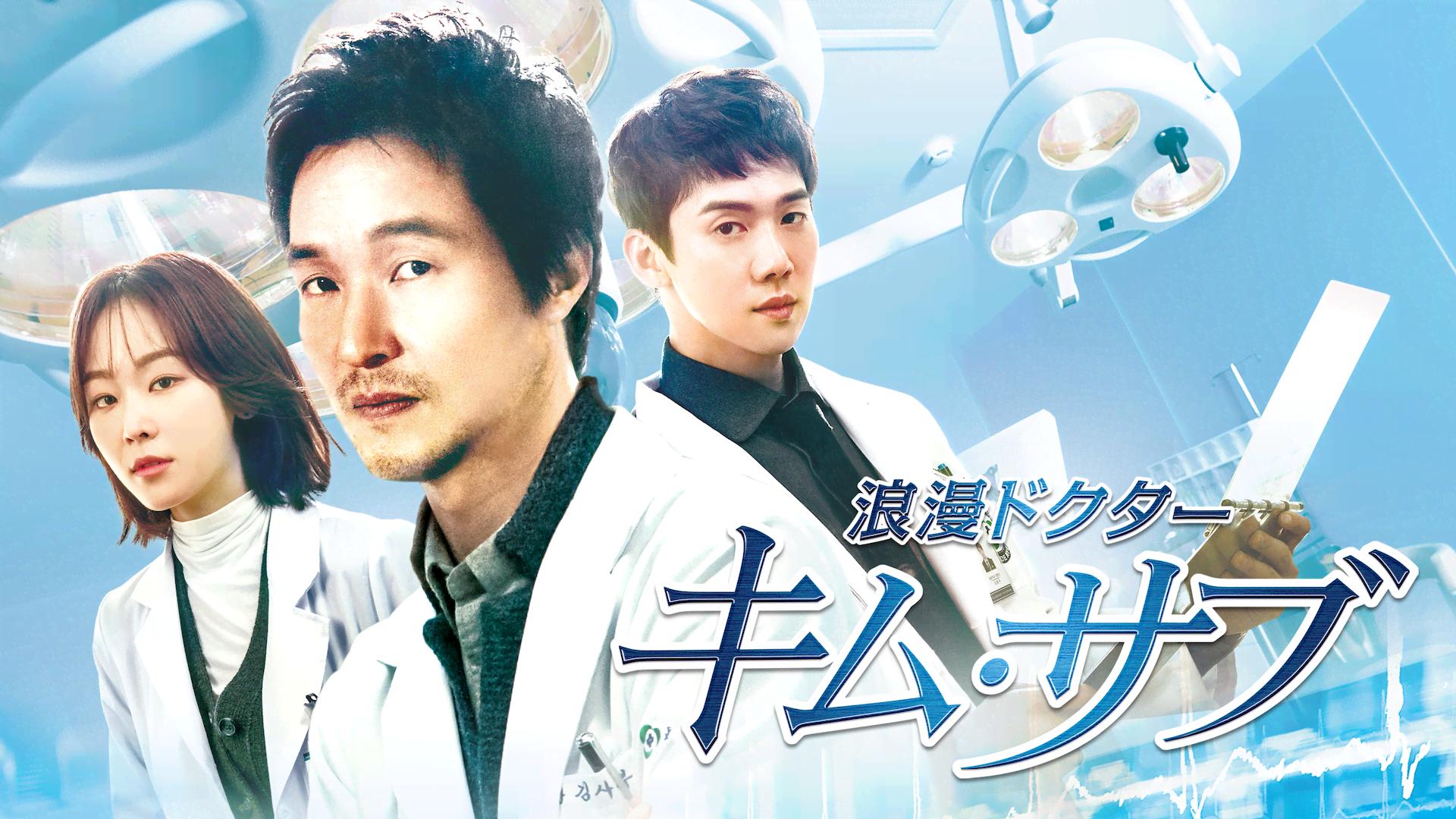 浪漫ドクター キム・サブ (韓国・中国ドラマ) | 無料動画・見逃し配信