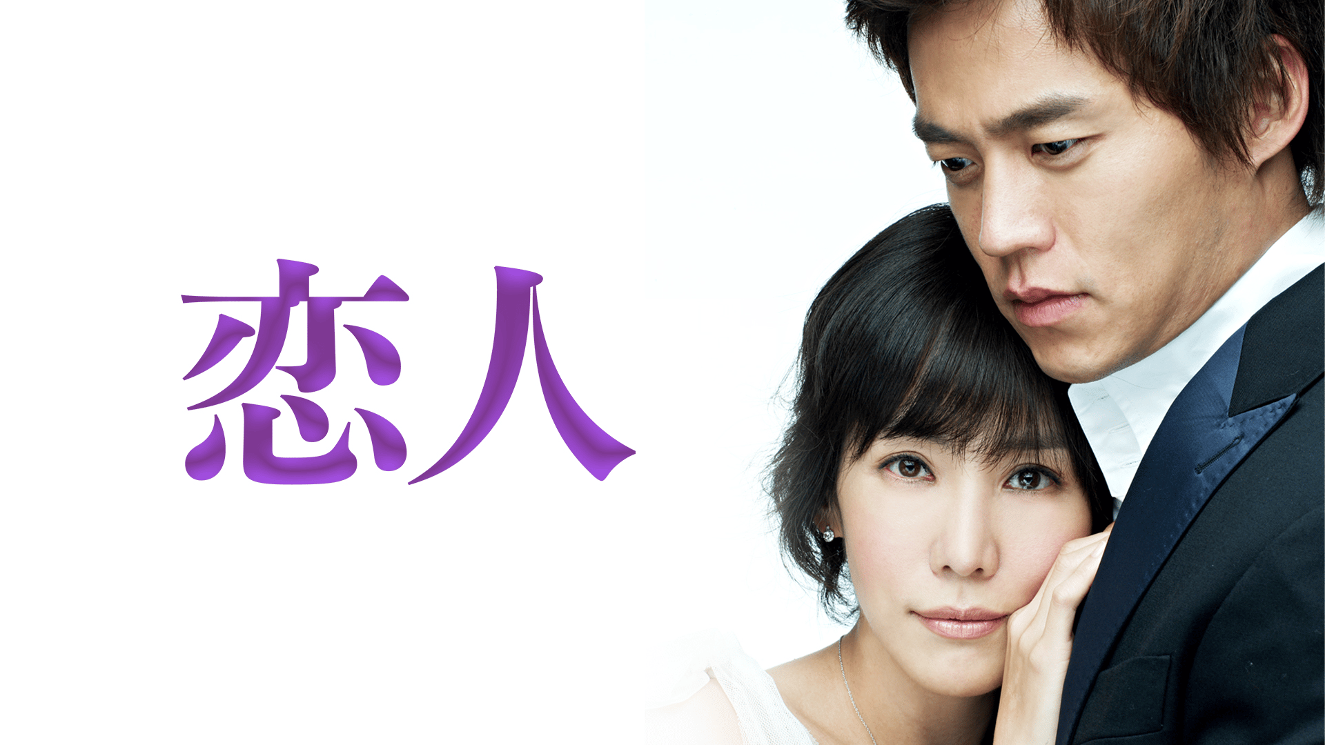 恋人 (韓国・中国ドラマ) | 無料動画・見逃し配信を見るなら | ABEMA