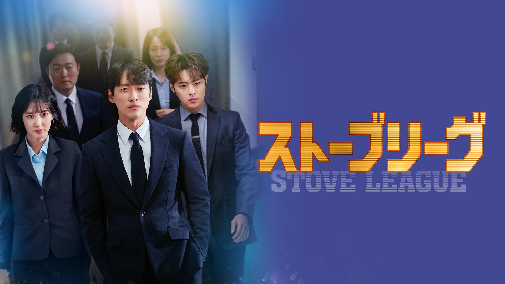 ストーブリーグ　DVDBOX 2 ナムグン・ミン ナムグン・ミン主演！ 野球経験ゼロのGMが最下位球団をたてなおす