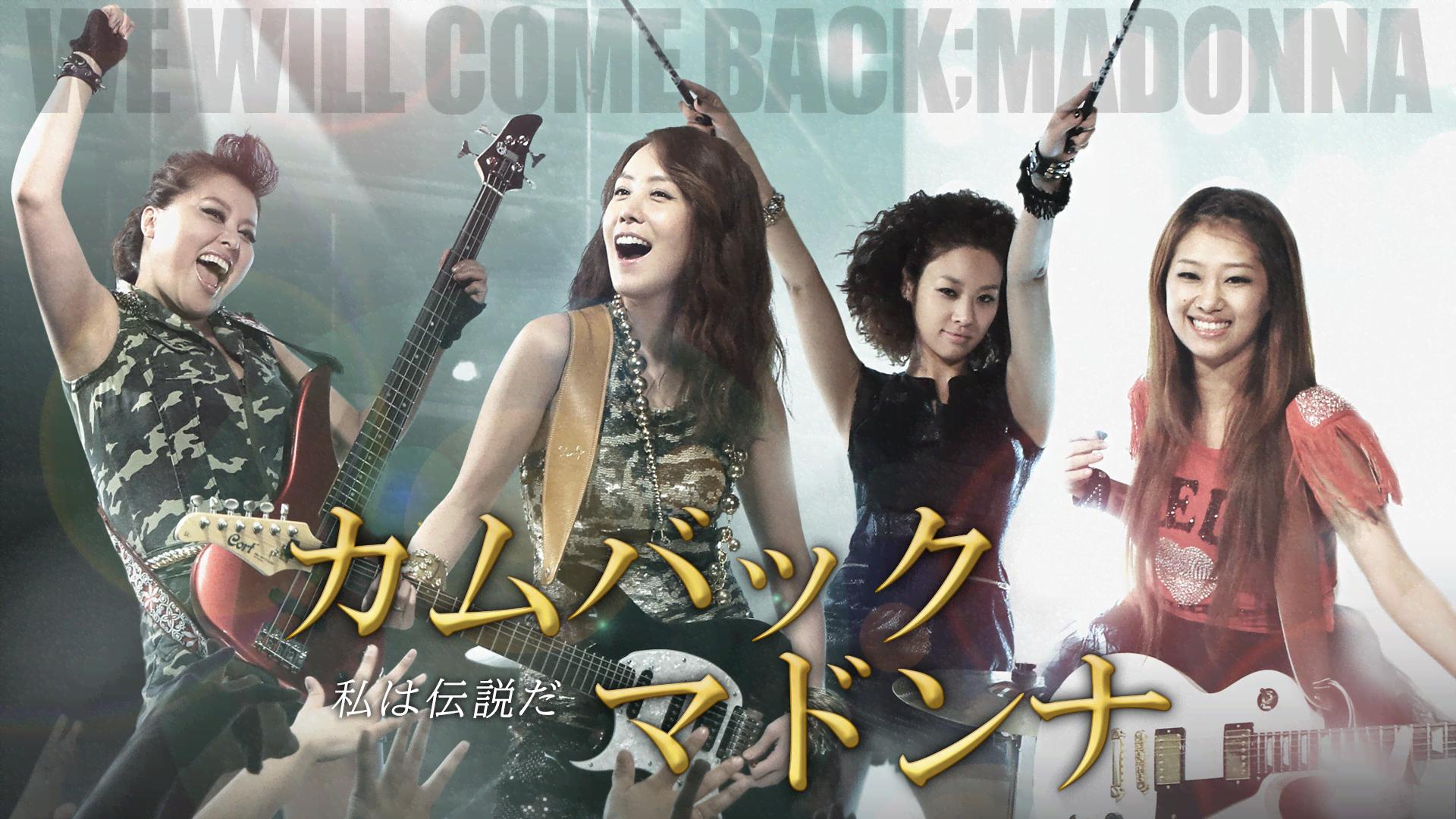 カムバックマドンナ~私は伝説だ (韓国・中国ドラマ) | 無料動画