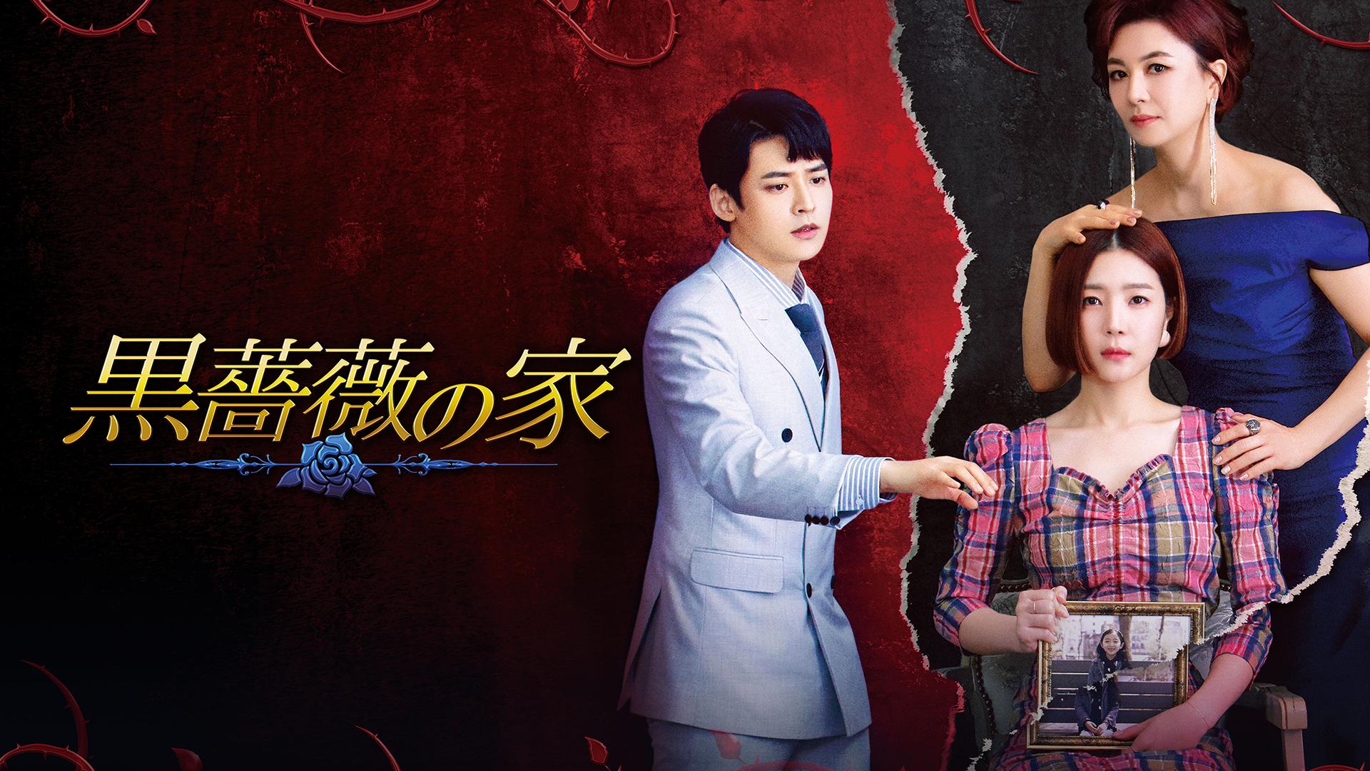 黒薔薇の家 (韓国・中国ドラマ) | 無料動画・見逃し配信を見るなら | ABEMA