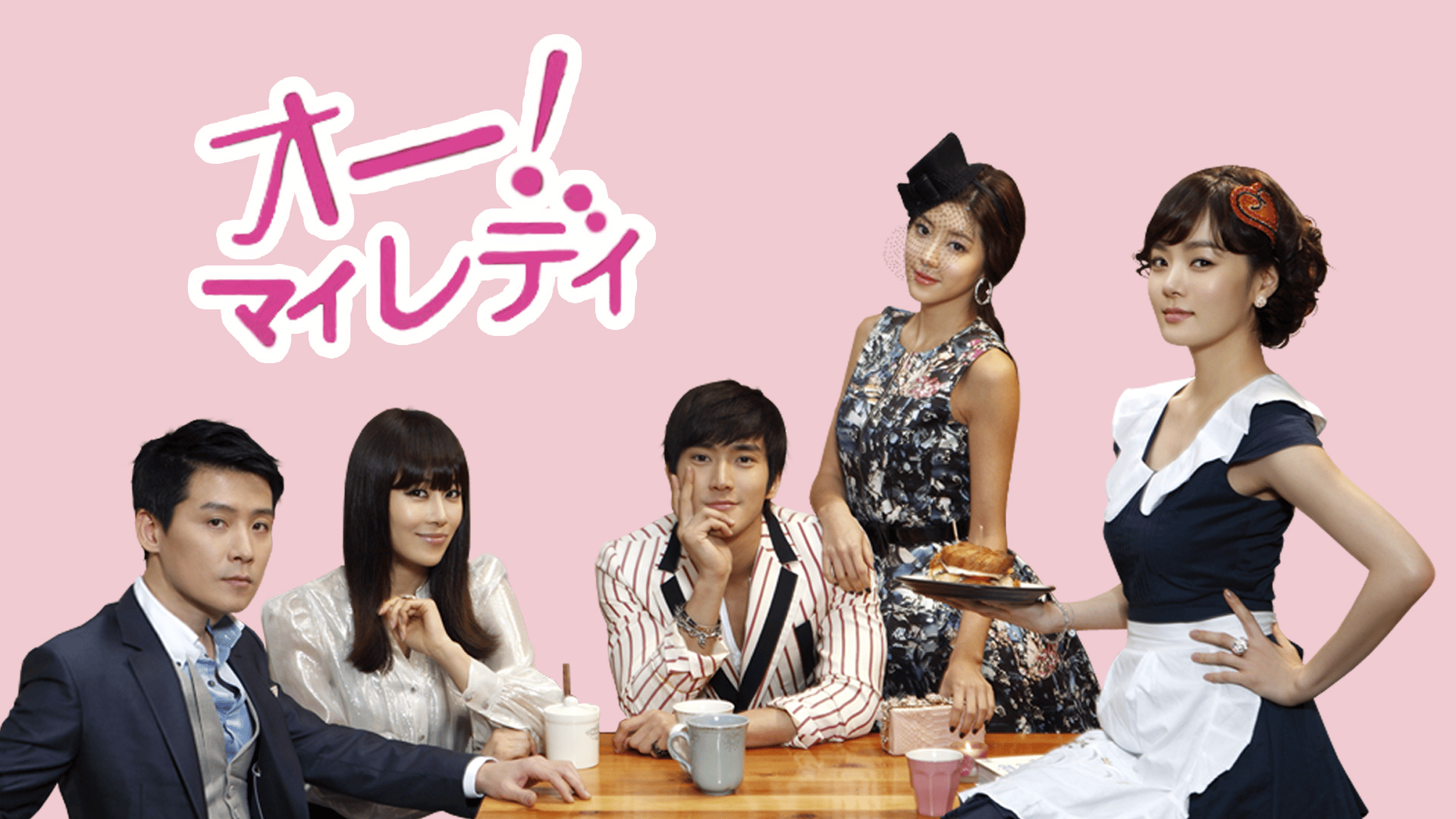 ノーカット完全版】オー! マイレディー【韓国ドラマ】DVD8枚(全