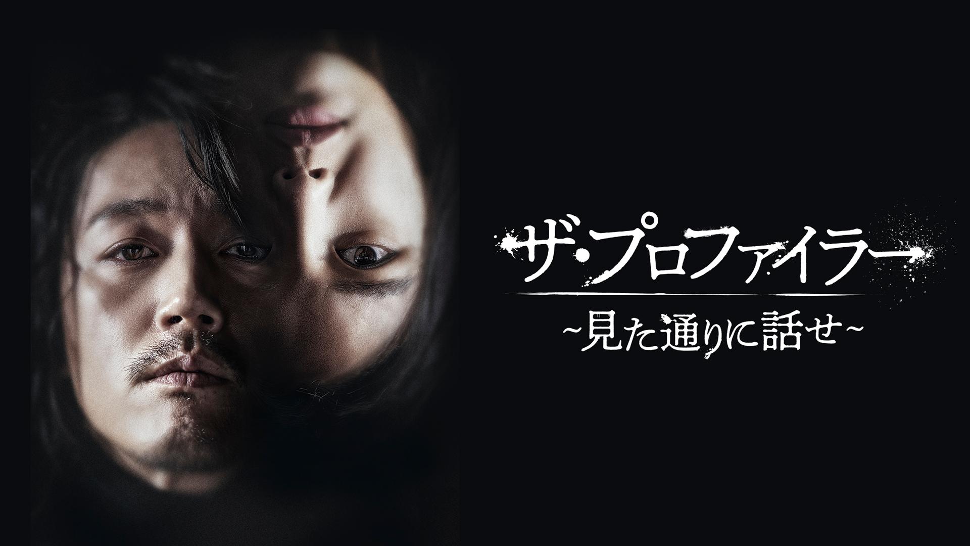 ザ・プロファイラー〜見た通りに話せ〜 (韓国・中国ドラマ