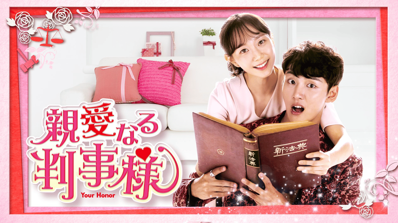 【韓国ドラマ】DVD★『親愛なる判事様 』(全話)★ユン・シユ イ・ユヨンン thumb.png?height=720&quality=