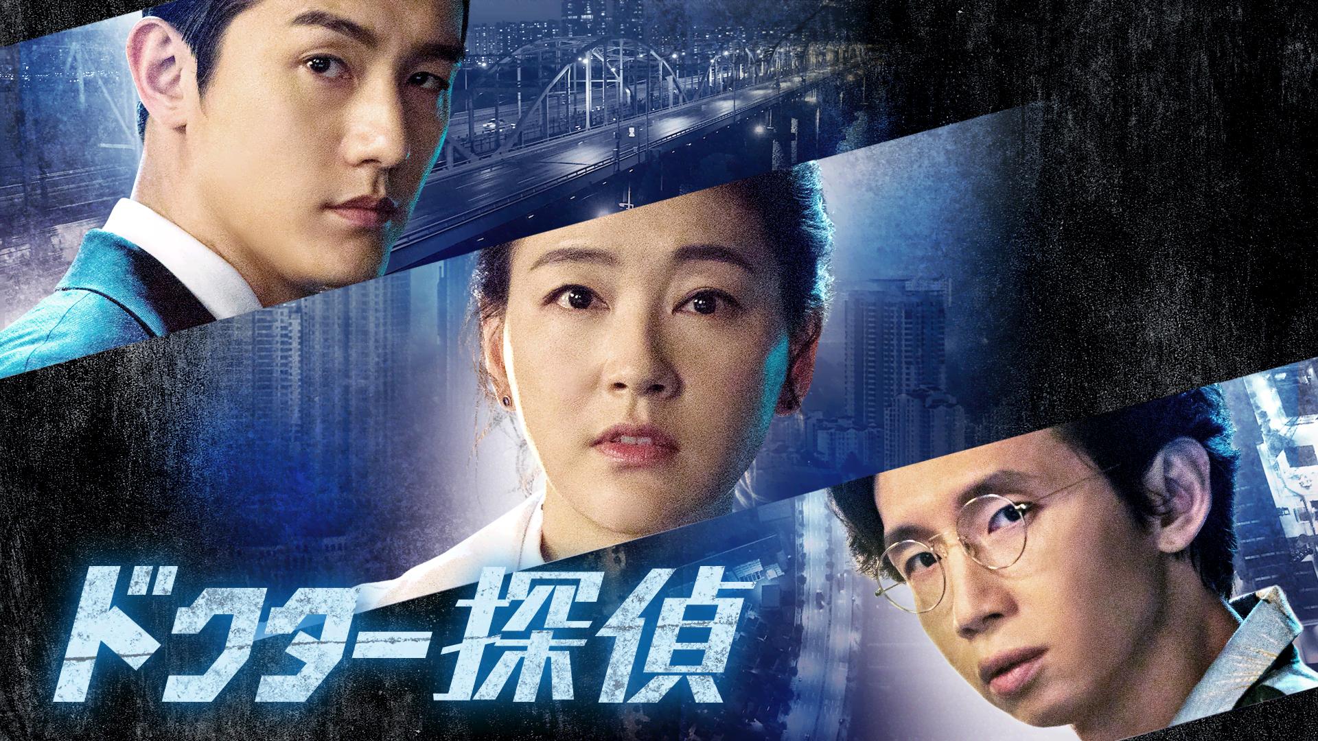 ドクター探偵 (韓国・中国ドラマ) | 無料動画・見逃し配信を見るなら
