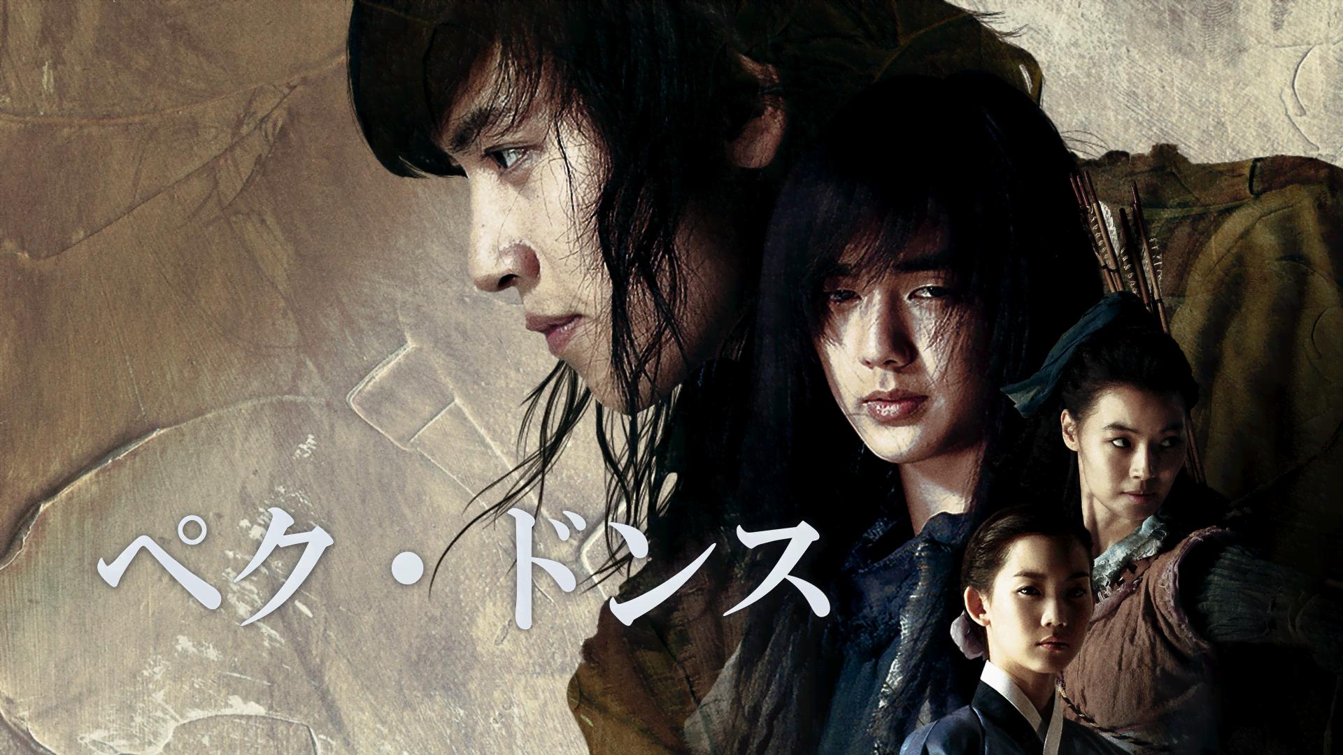 ペク・ドンス (韓国・中国ドラマ) | 無料動画・見逃し配信を見るなら