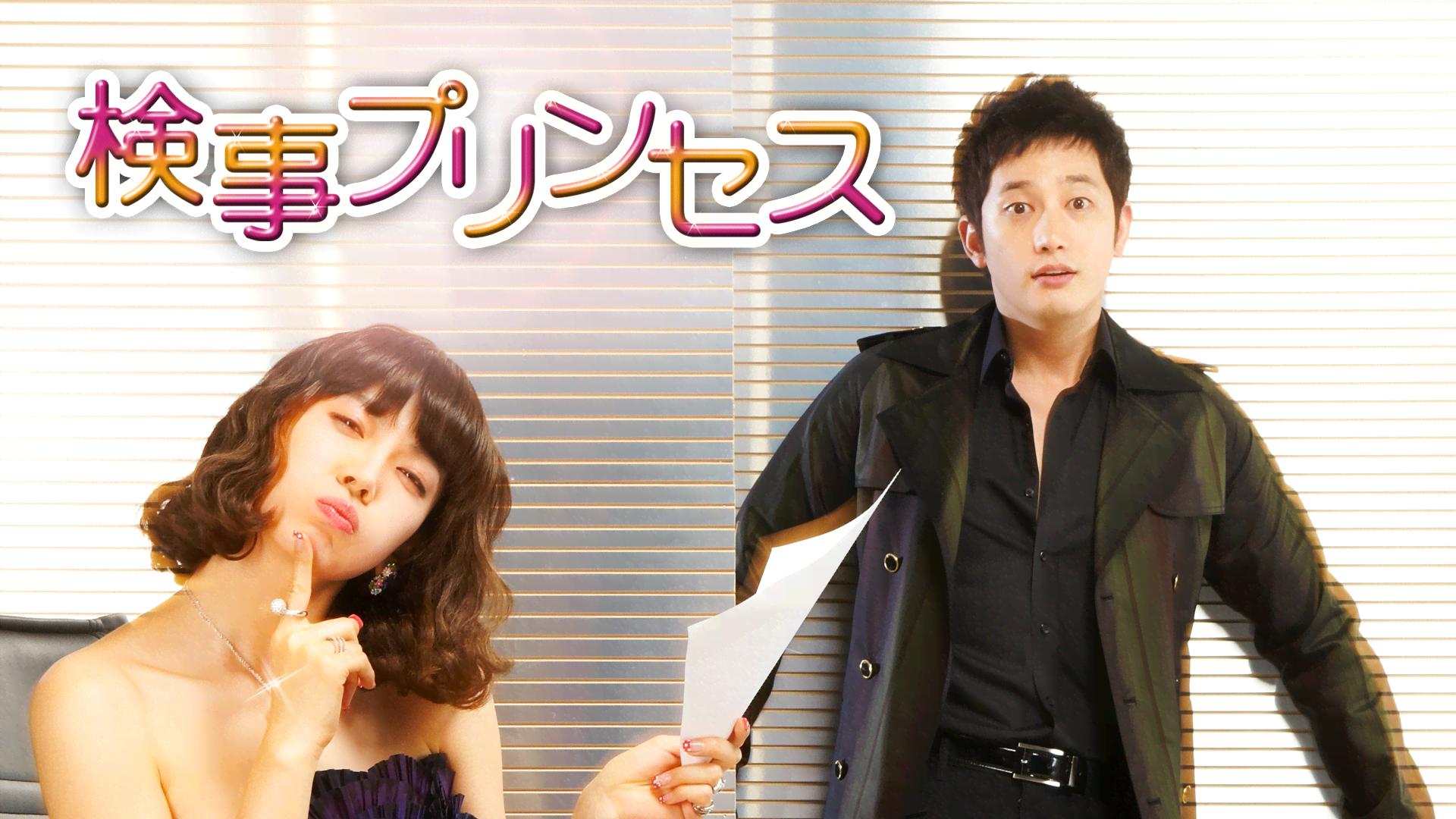 検事プリンセス DVD BOX 【韓国ドラマ】 ☆ Amazon.co.jp: 検事プリンセス DVD-SET2 : キム・ソヨン, パク