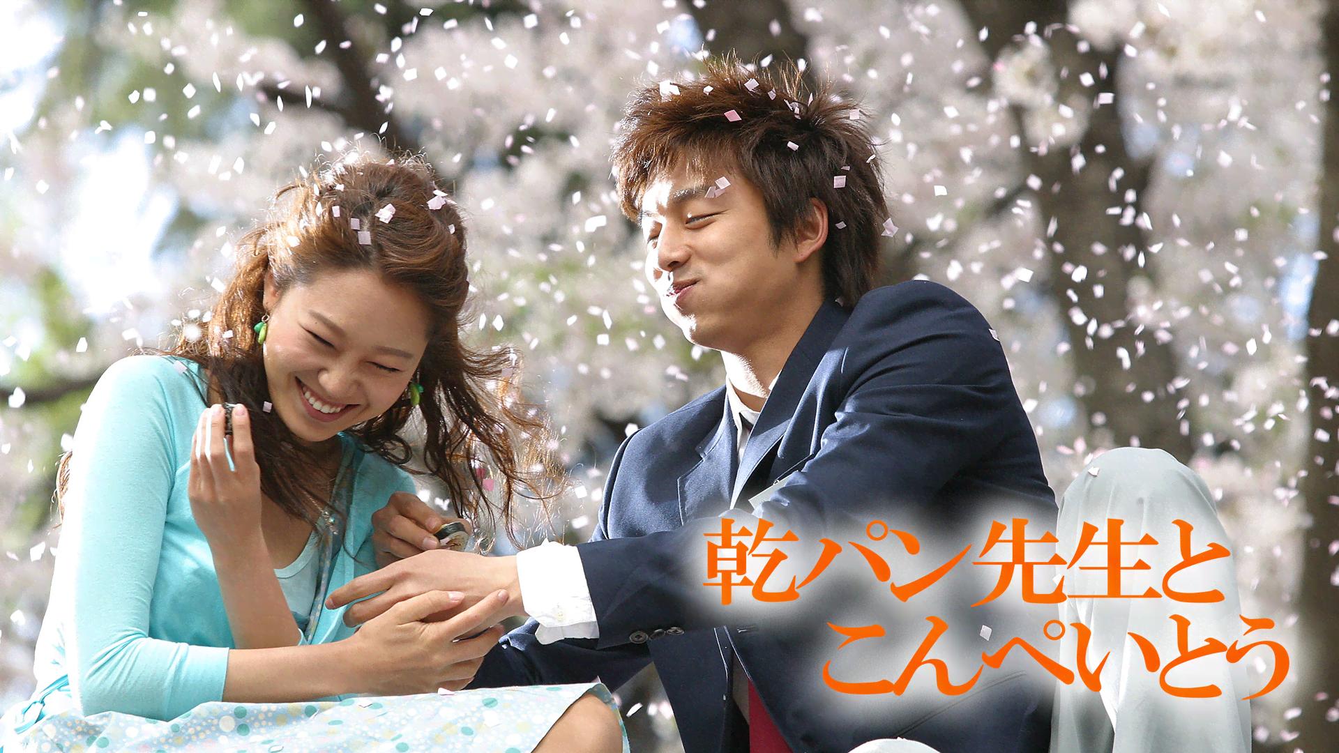 乾パン先生とこんぺいとう (韓国・中国ドラマ) | 無料動画