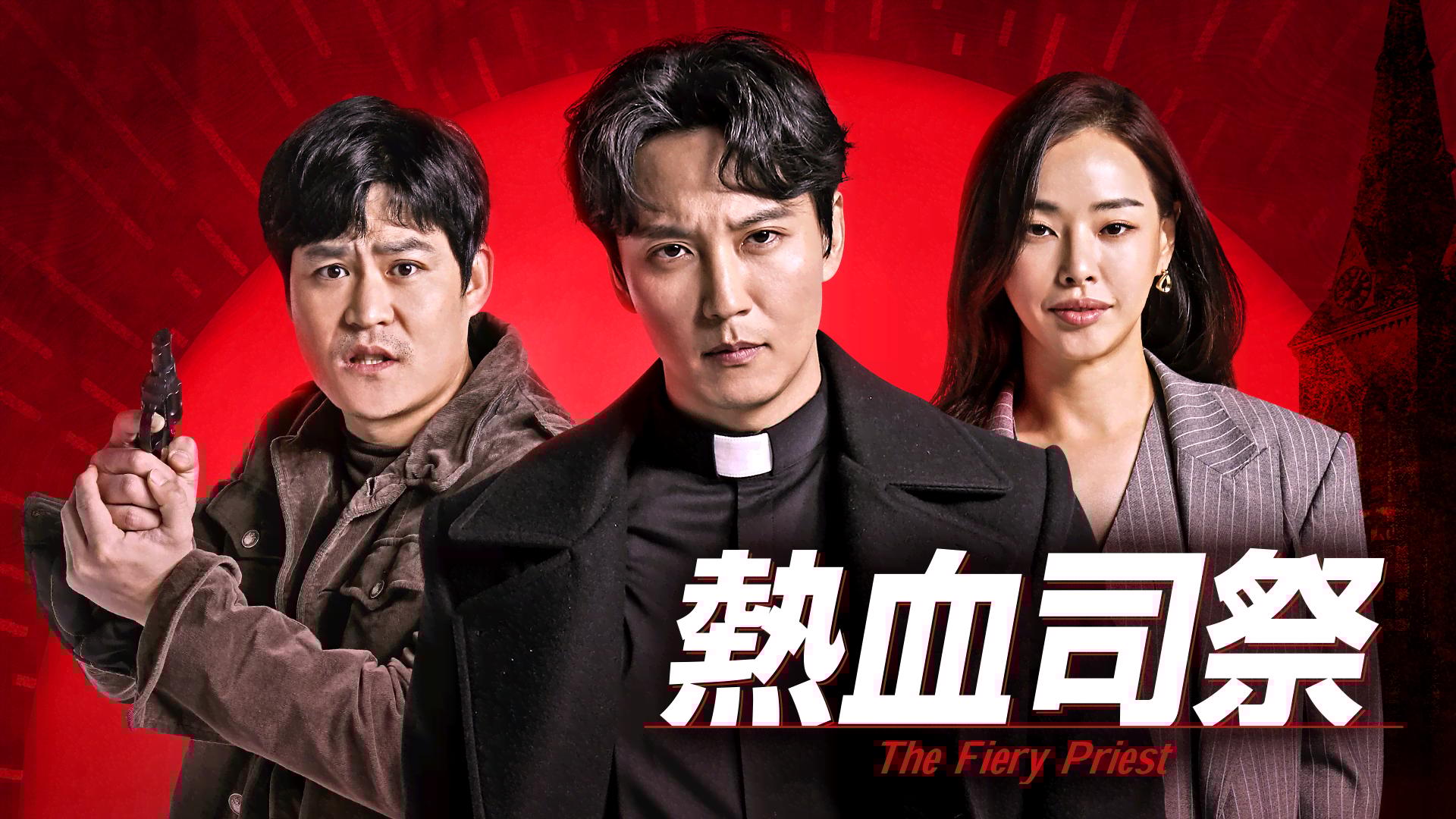 韓国ドラマ　熱血司祭
OST　オリジナルサウンドトラックCD 
韓国正規盤　新品 熱血司祭 (韓国・中国ドラマ) | 無料動画・見逃し配信を見るなら