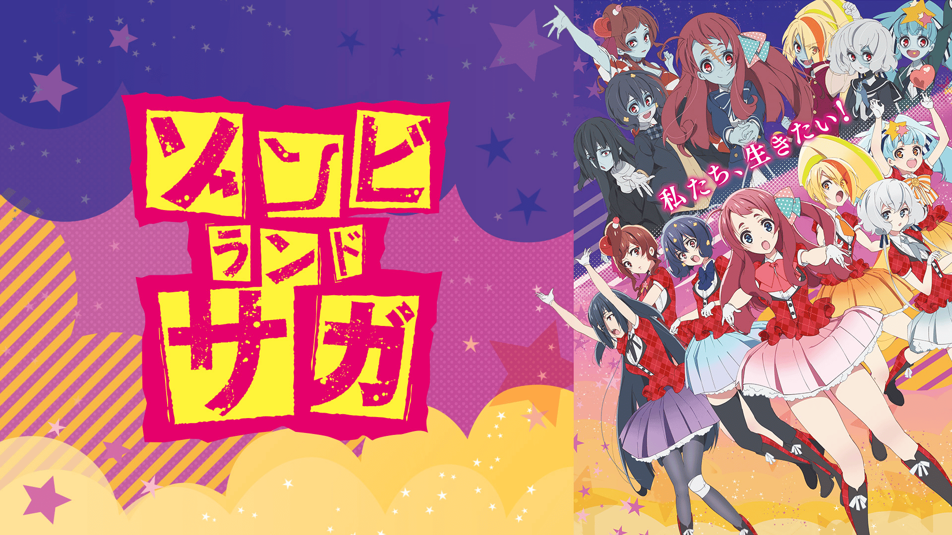アニメ「ゾンビランドサガ」