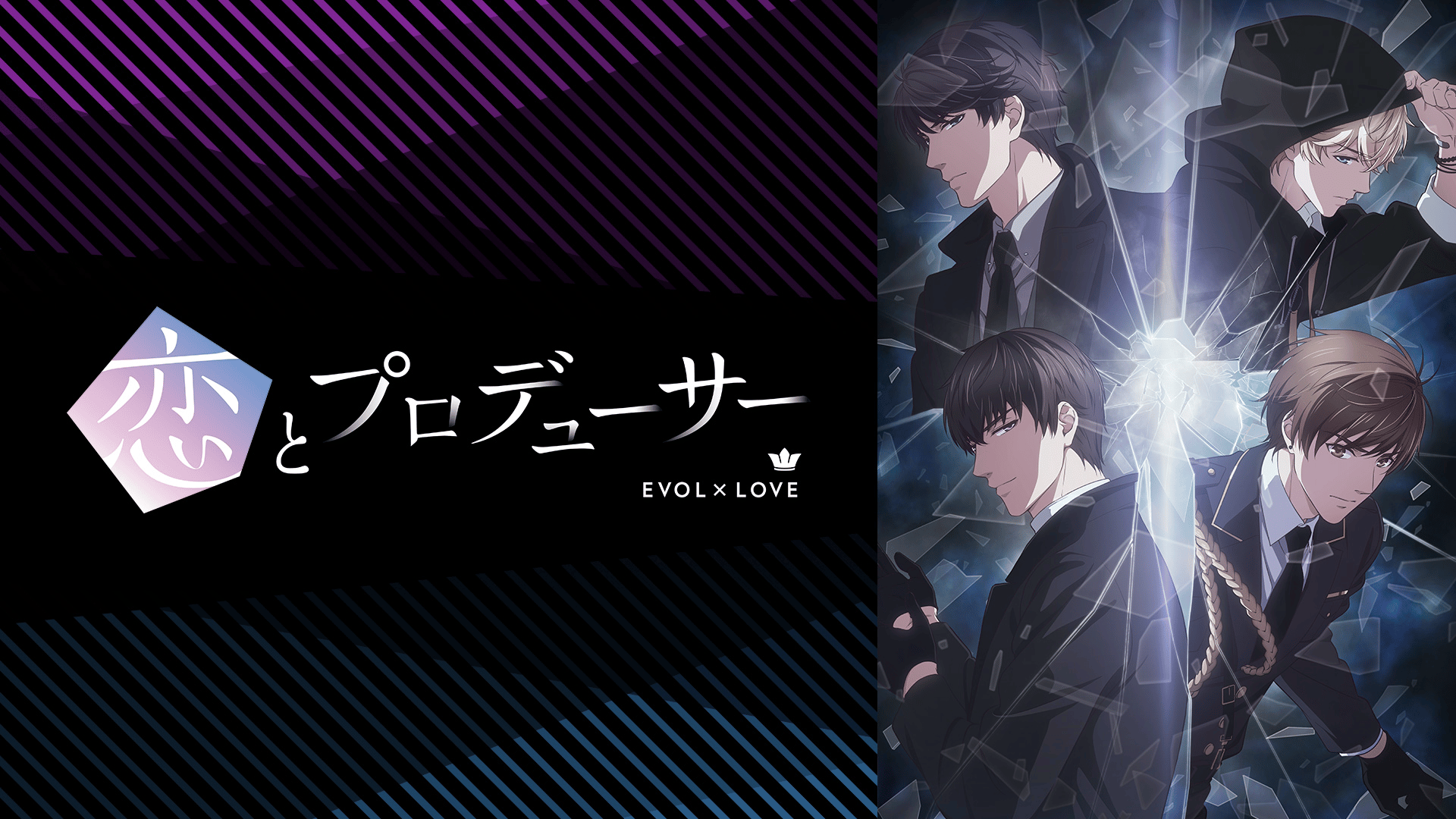 恋とプロデューサー～EVOL×LOVE～ (アニメ) | 無料動画・見逃し配信を