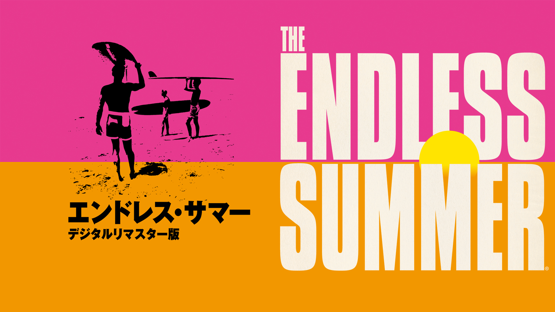 エンドレス・サマー デジタルリマスター版 (映画) | 無料動画