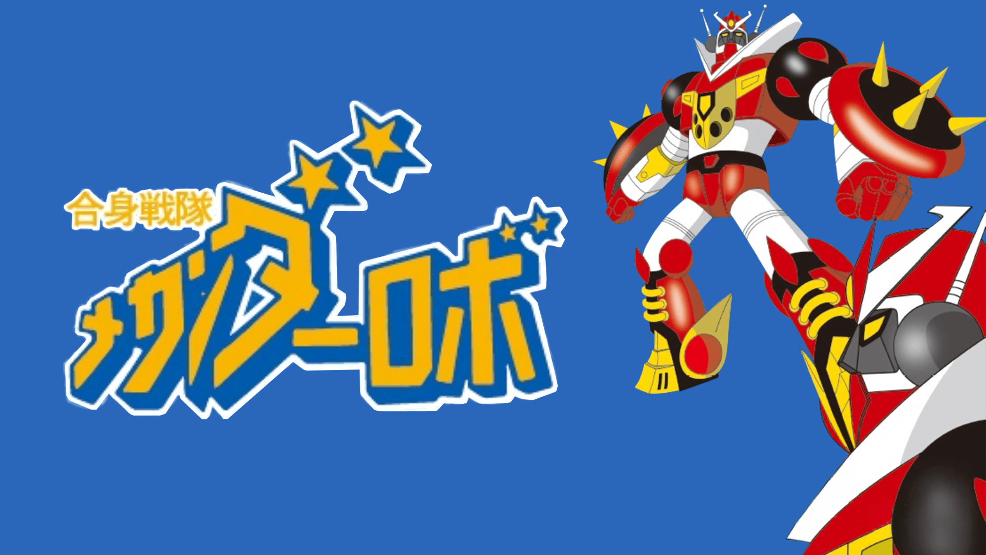 合身戦隊メカンダーロボ (アニメ) | 無料動画・見逃し配信を見るなら