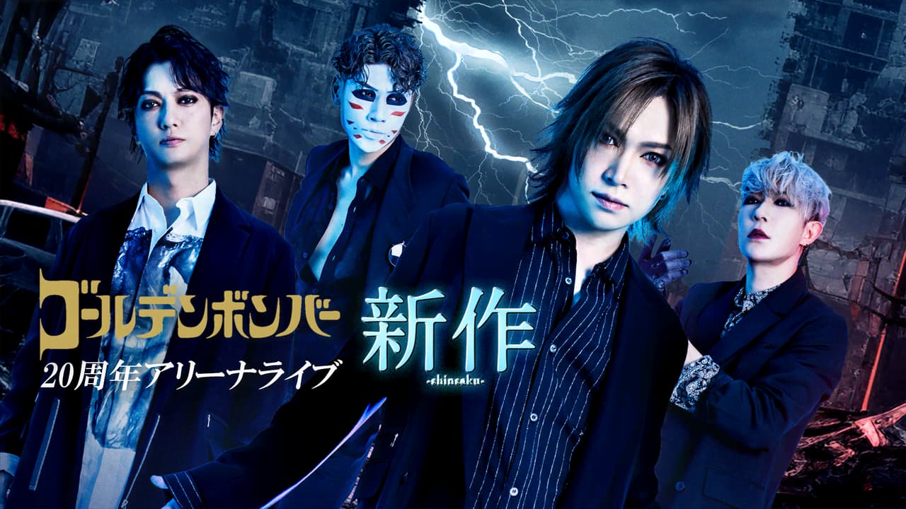 ゴールデンボンバー 20周年 ガチャ ゴールデンボンバー 20周年アリーナライブ「新作-shinsaku
