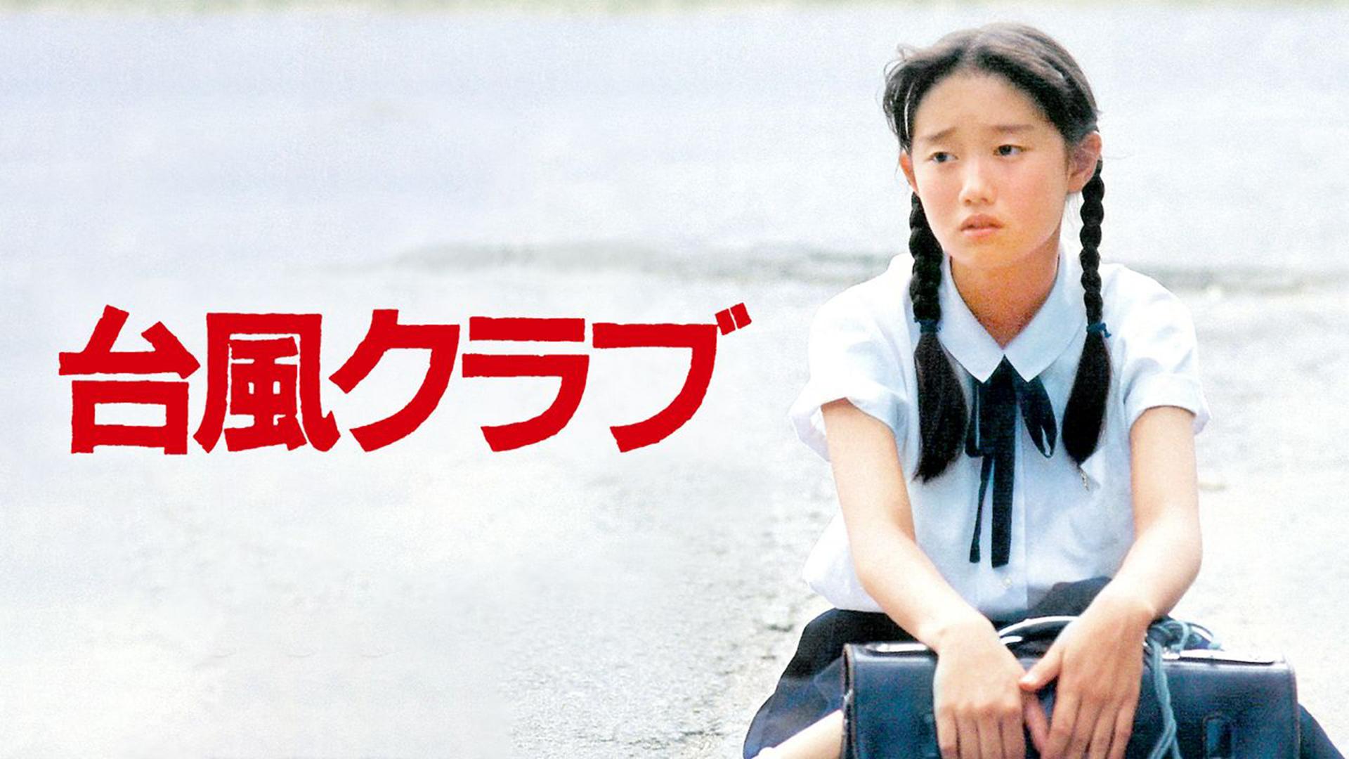 台風クラブ HDリマスター版 DVD 台風クラブ HDリマスター版 (映画) | 無料動画・見逃し配信を見るなら