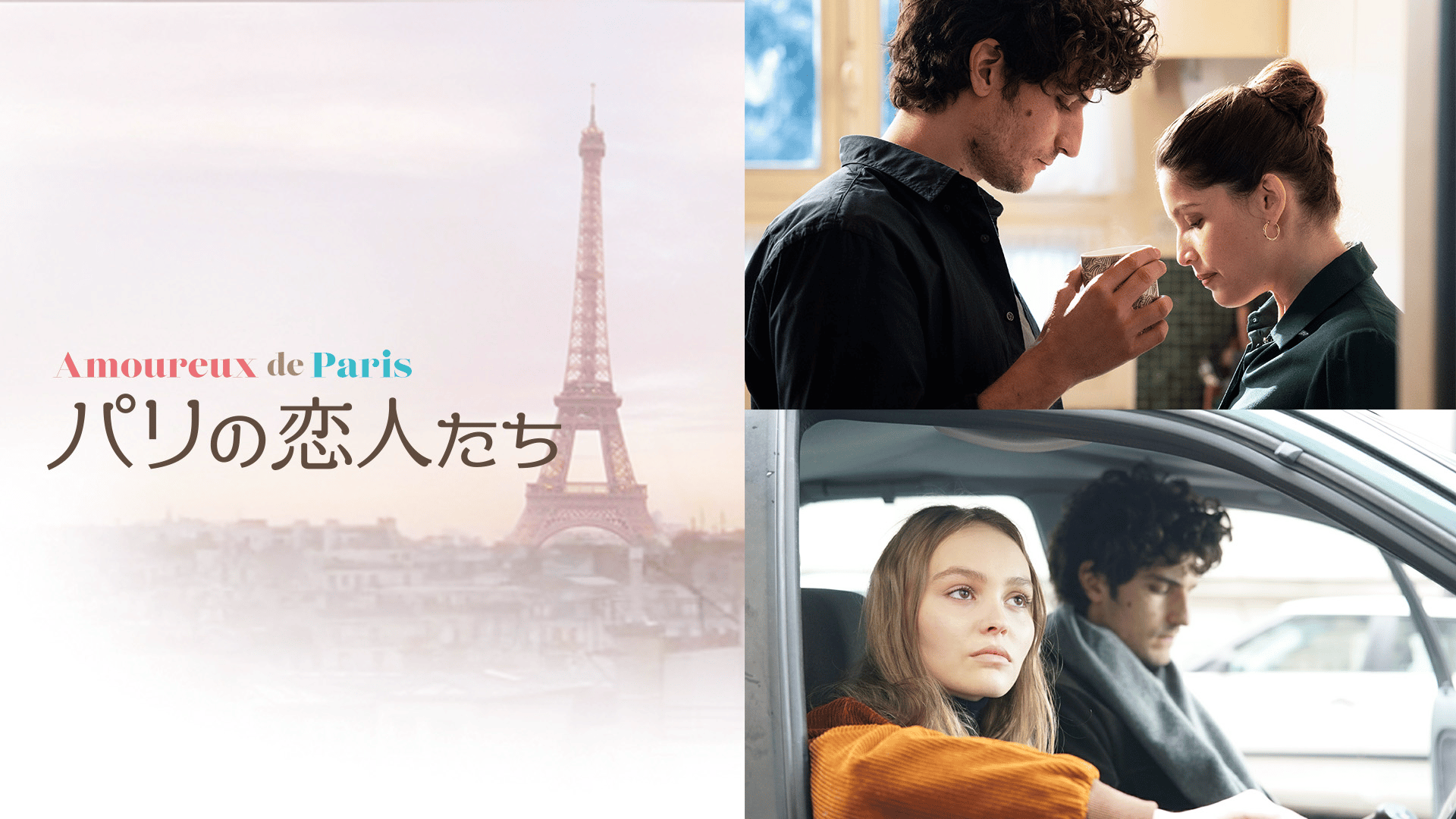 パリの恋人たち (映画) | 無料動画・見逃し配信を見るなら | ABEMA