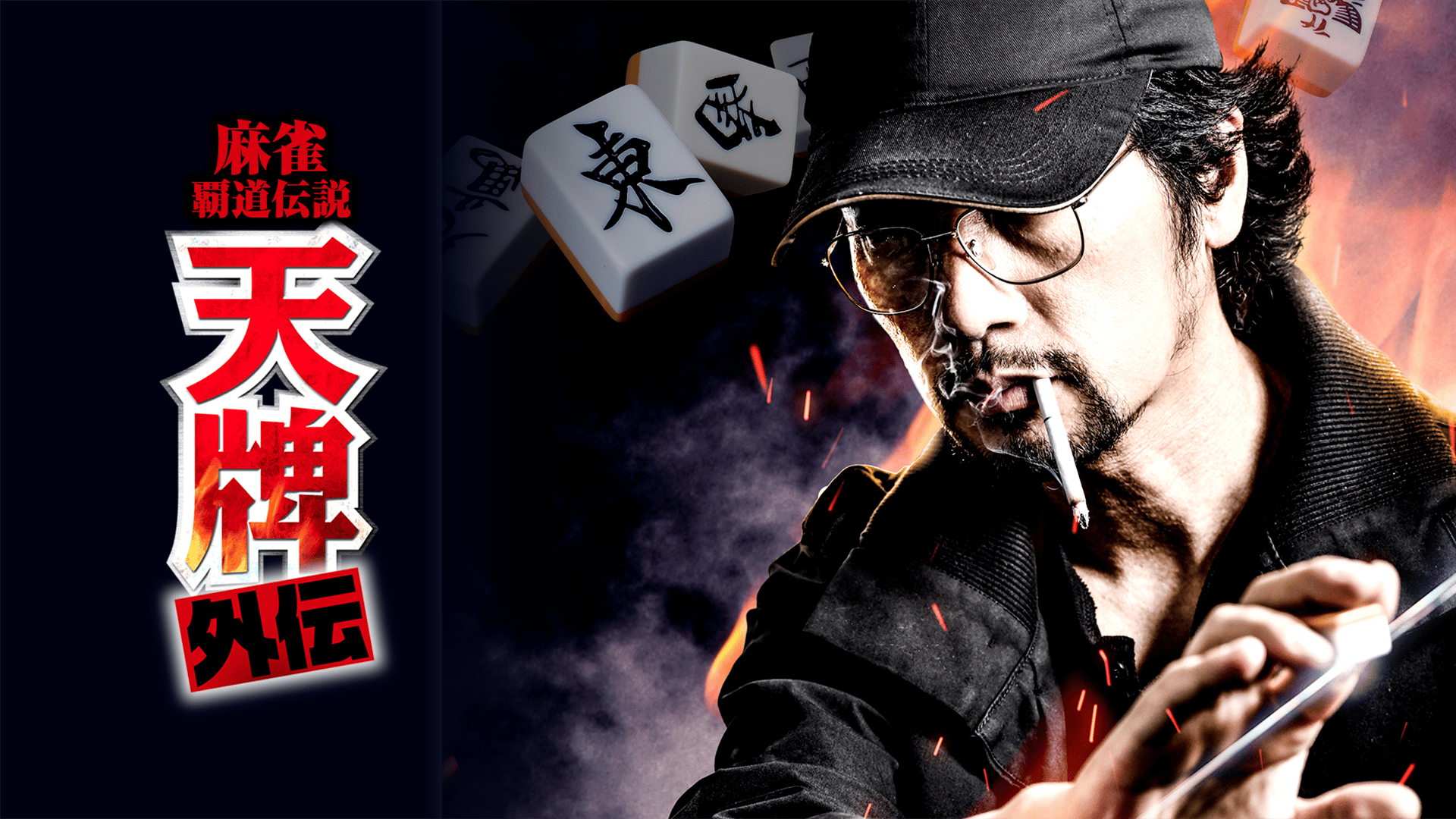 麻雀覇道伝説 天牌外伝・天牌外伝2 DVDセット 麻雀覇道伝説 天牌外伝 (映画) | 無料動画・見逃し配信を見るなら | ABEMA