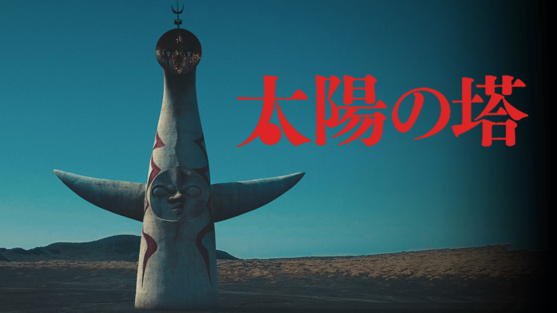 太陽の塔 (映画) | 無料動画・見逃し配信を見るなら | ABEMA