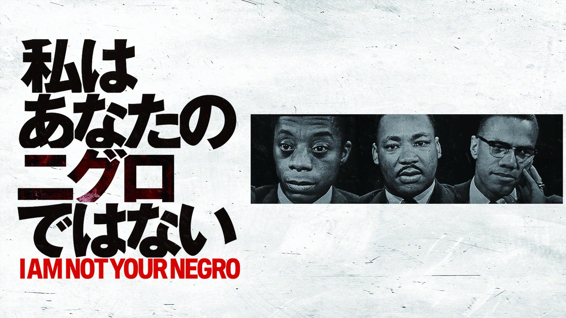 私はあなたの二グロではない (映画) | 無料動画・見逃し配信を見るなら