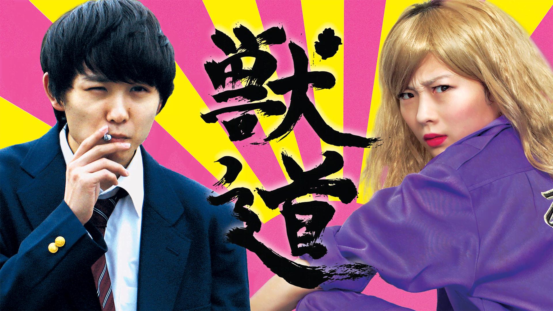 獣 道 映画