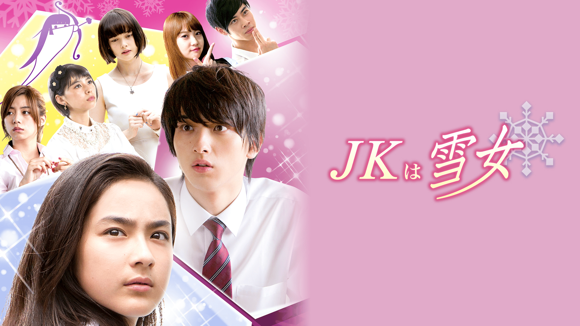 JKは雪女 (ドラマ) | 無料動画・見逃し配信を見るなら | ABEMA