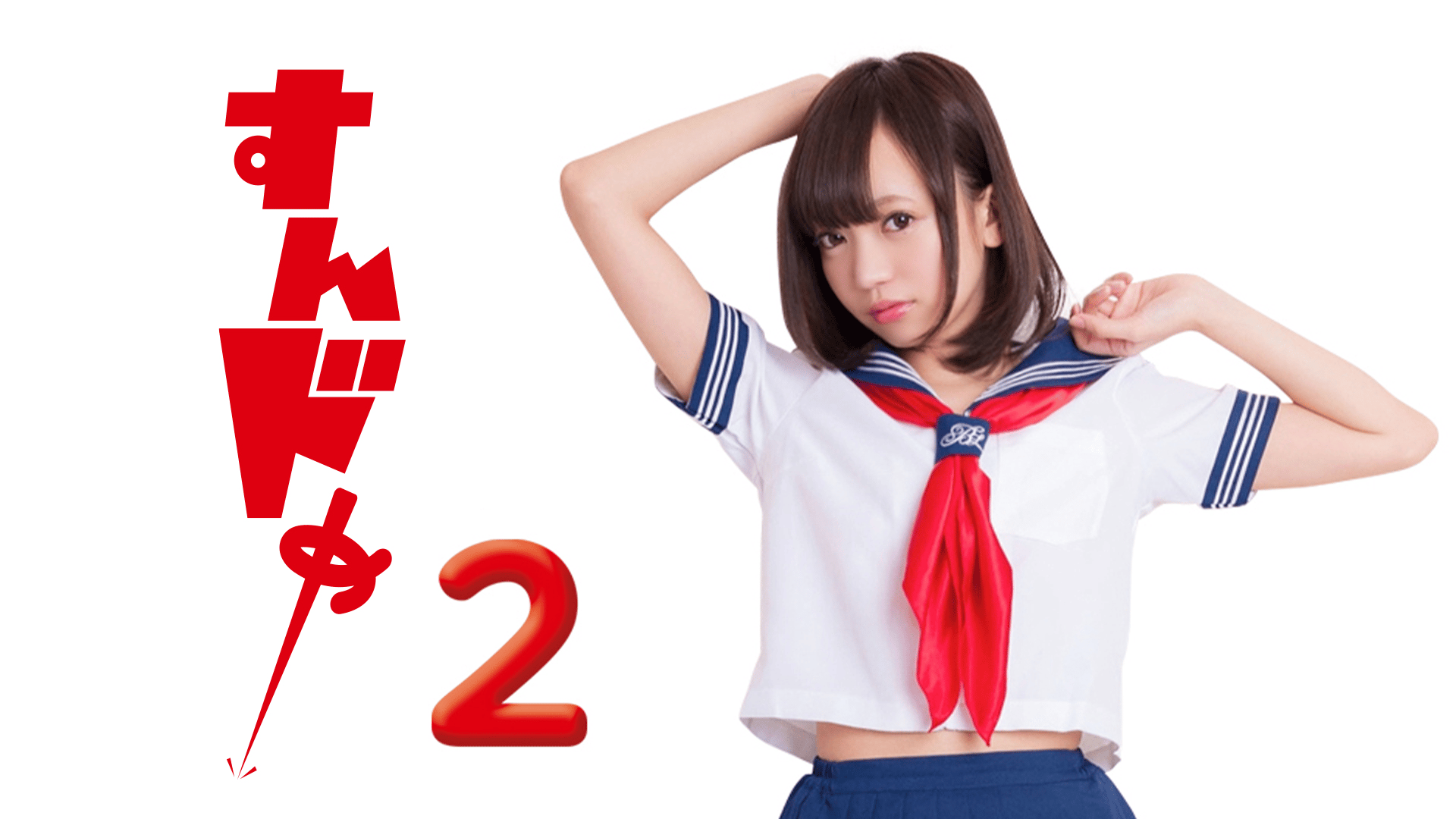 すんドめ2 (映画) | 無料動画・見逃し配信を見るなら | ABEMA