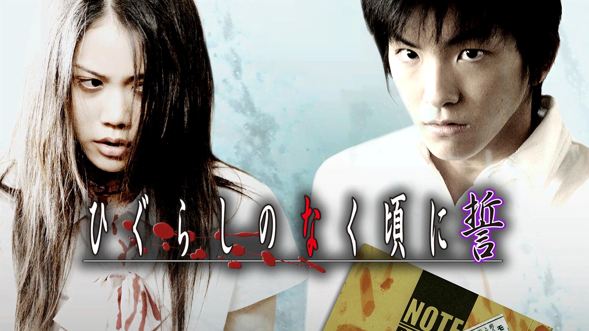 ひぐらしのなく頃に 誓 (映画) | 無料動画・見逃し配信を見るなら | ABEMA