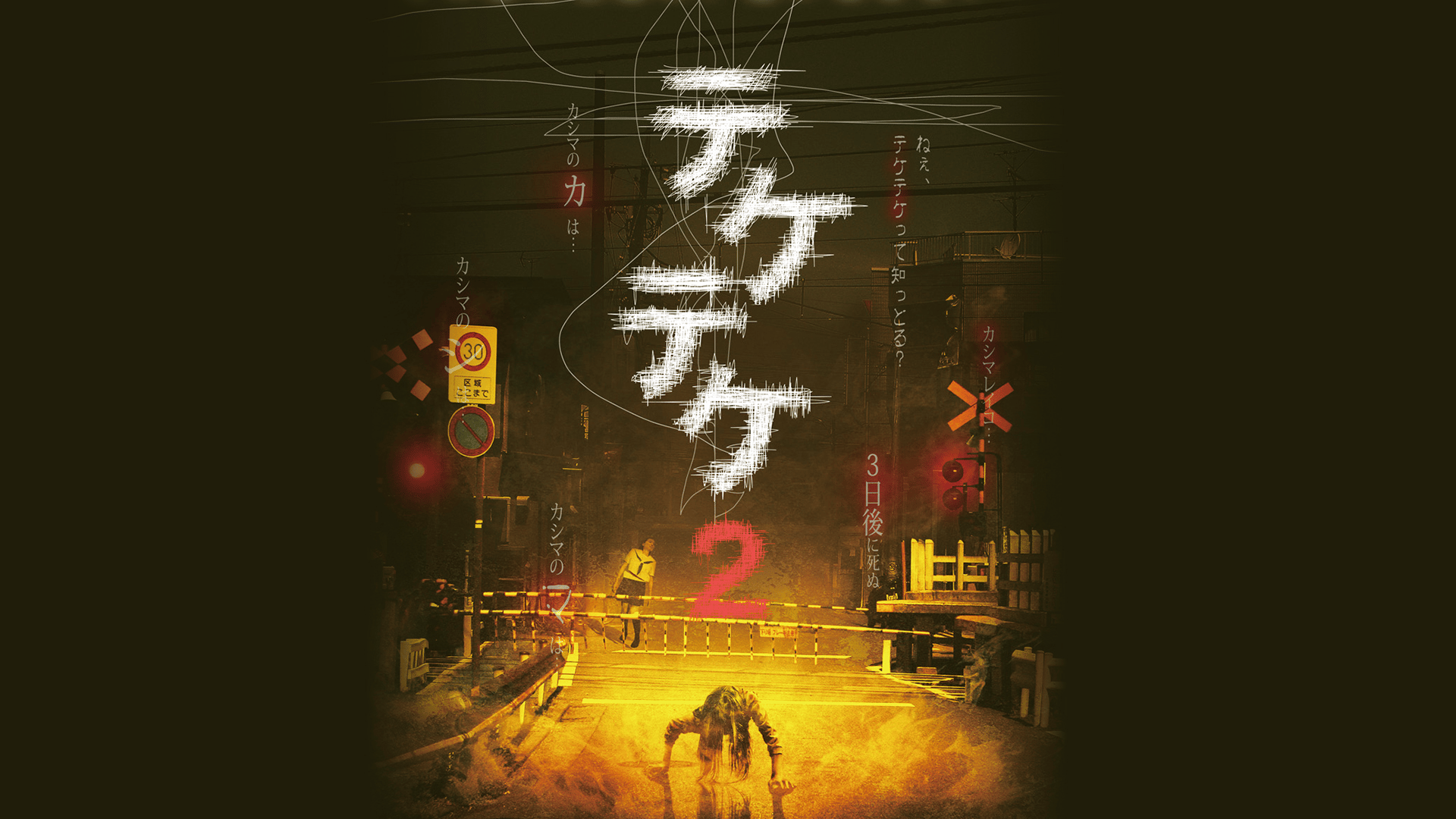 テケテケ2 (映画) | 無料動画・見逃し配信を見るなら | ABEMA